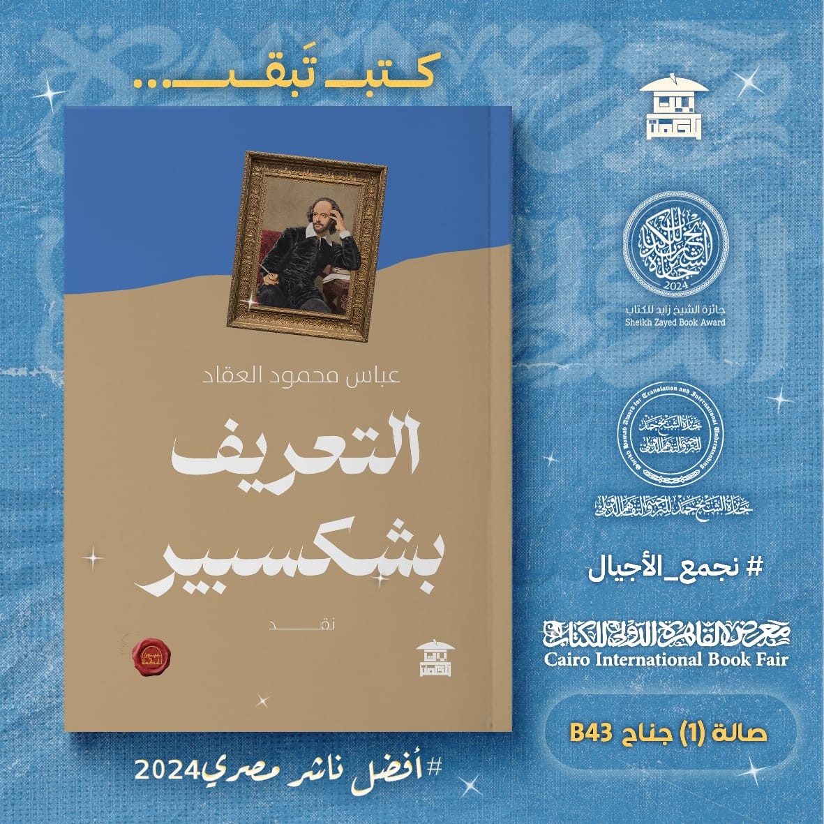 التعريف بشكسبير – من دار بيت الحكمة لمعرض الكتاب