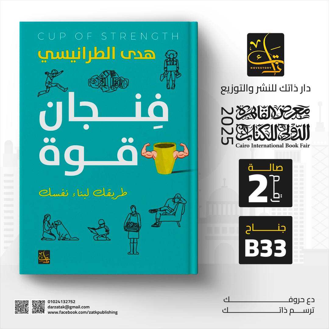 فنجان قوة – من دار ذاتك لمعرض الكتاب