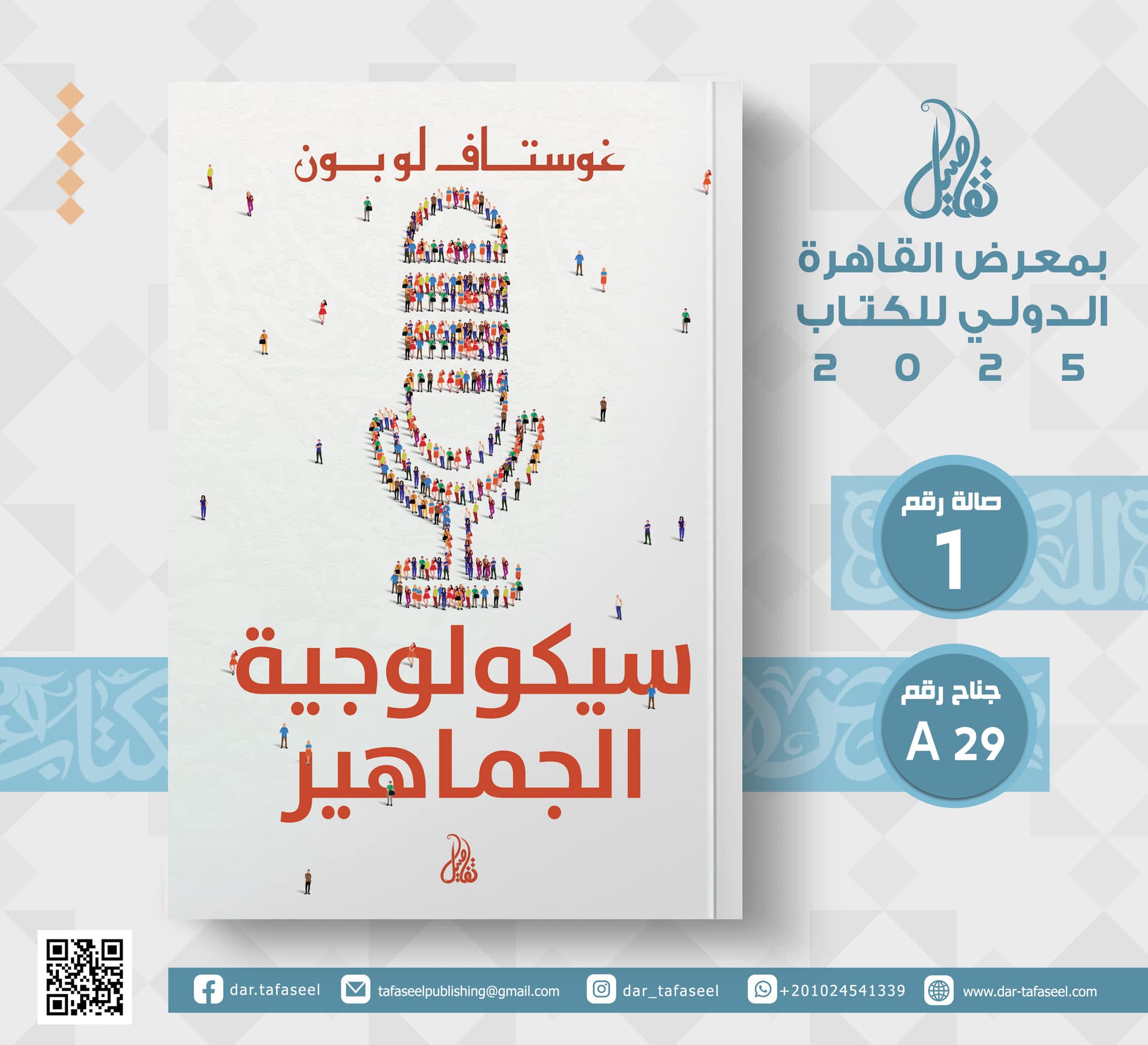 سيكولوجية الجماهير – من دار تفاصيل لمعرض الكتاب