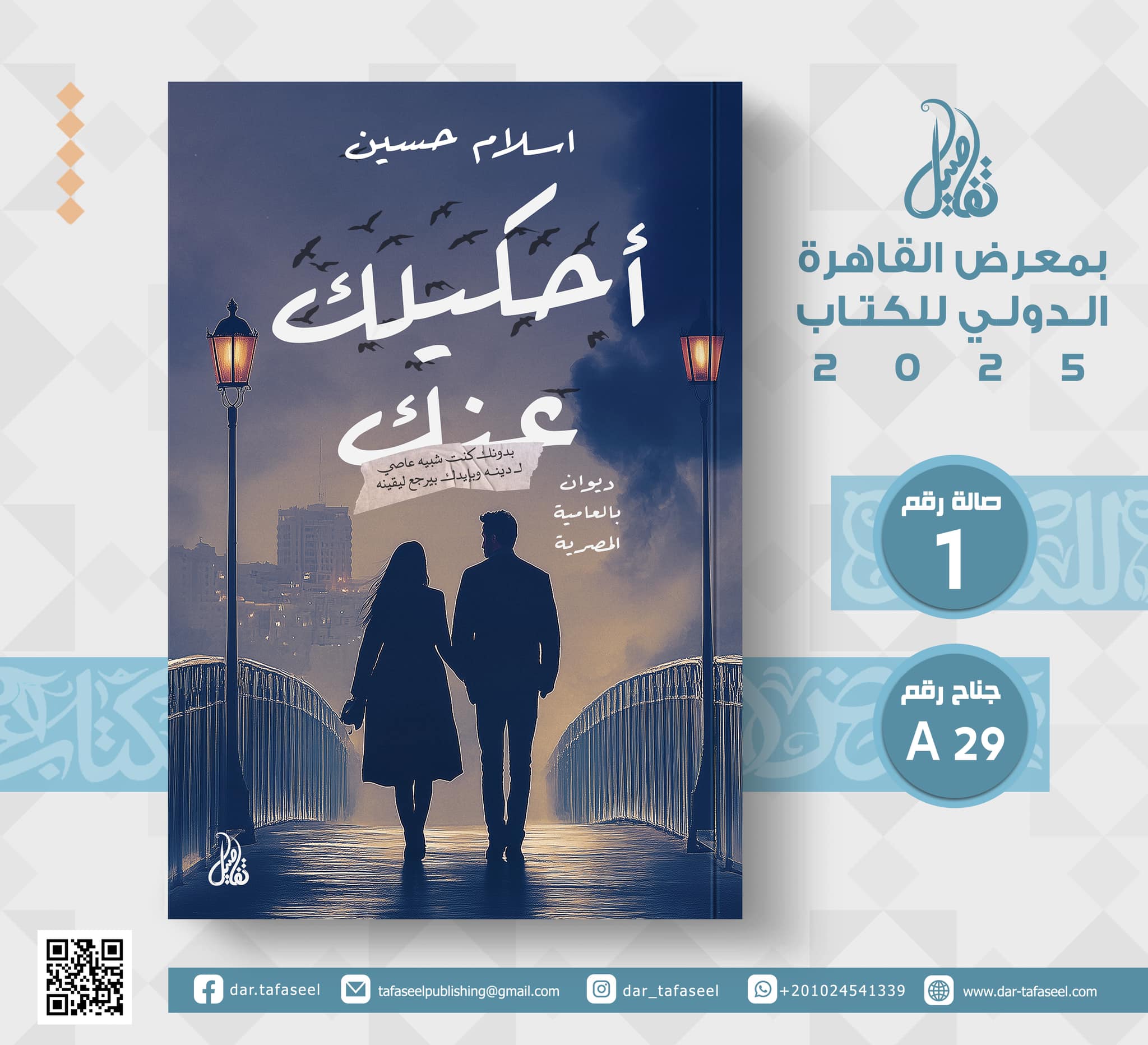 أحكيلك عنك – من دار تفاصيل لمعرض الكتاب