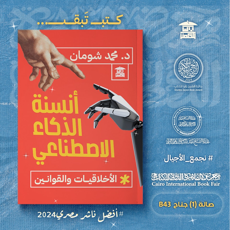 أنسنة الذكاء الاصطناعي – من دار بيت الحكمة لمعرض الكتاب