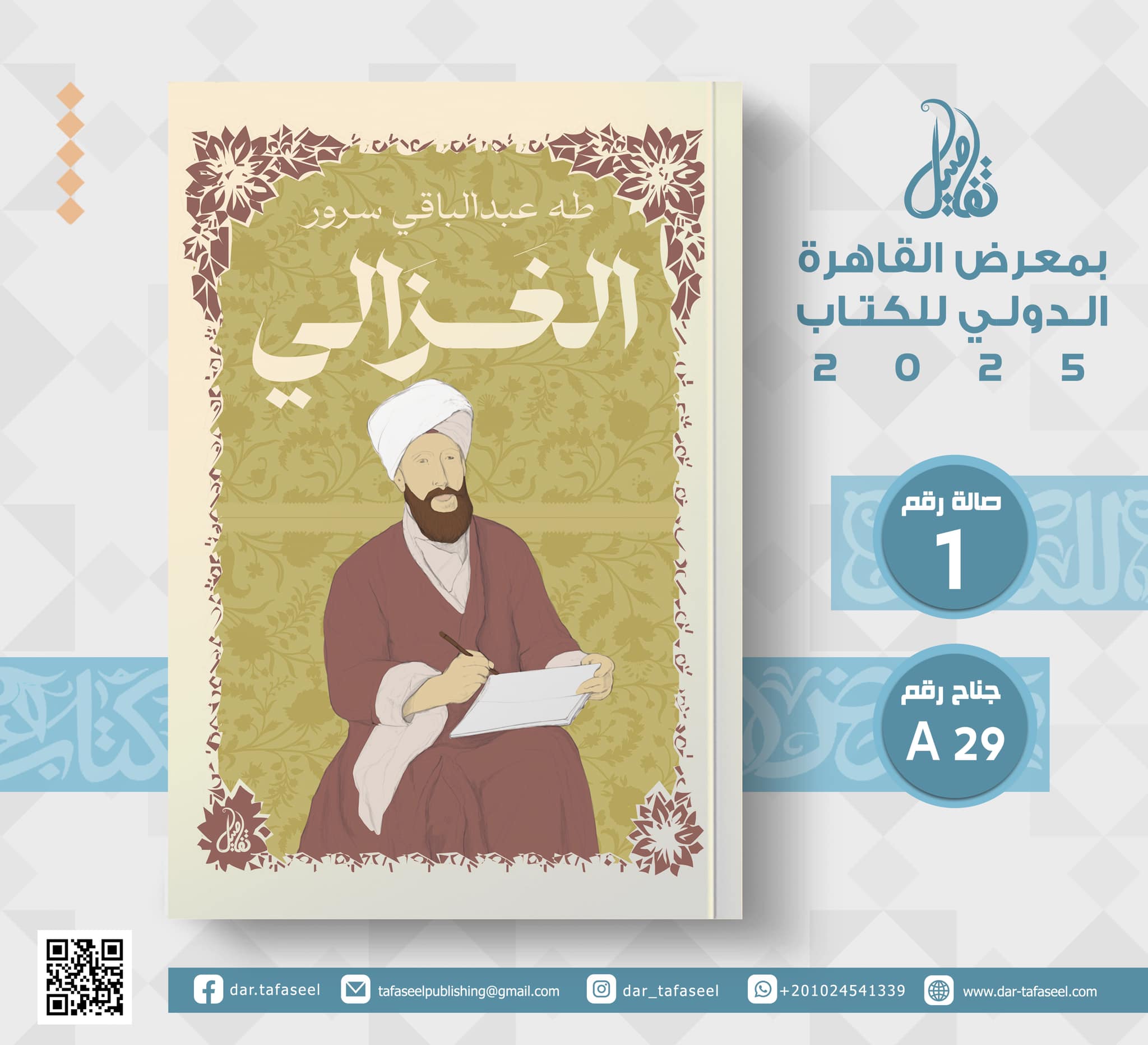 الغزالي – من دار تفاصيل لمعرض الكتاب