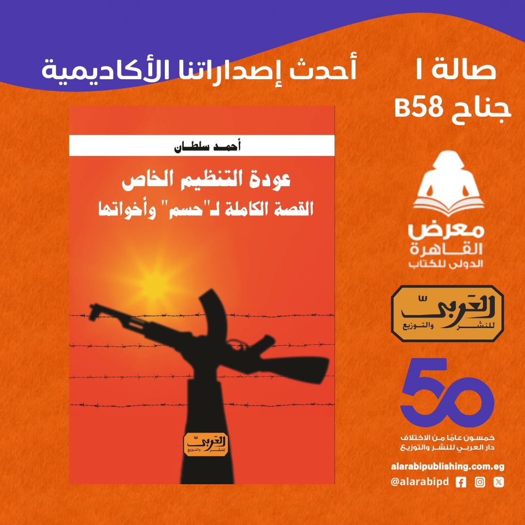 عودة التنظيم الخاص – من دار العربي لمعرض الكتاب