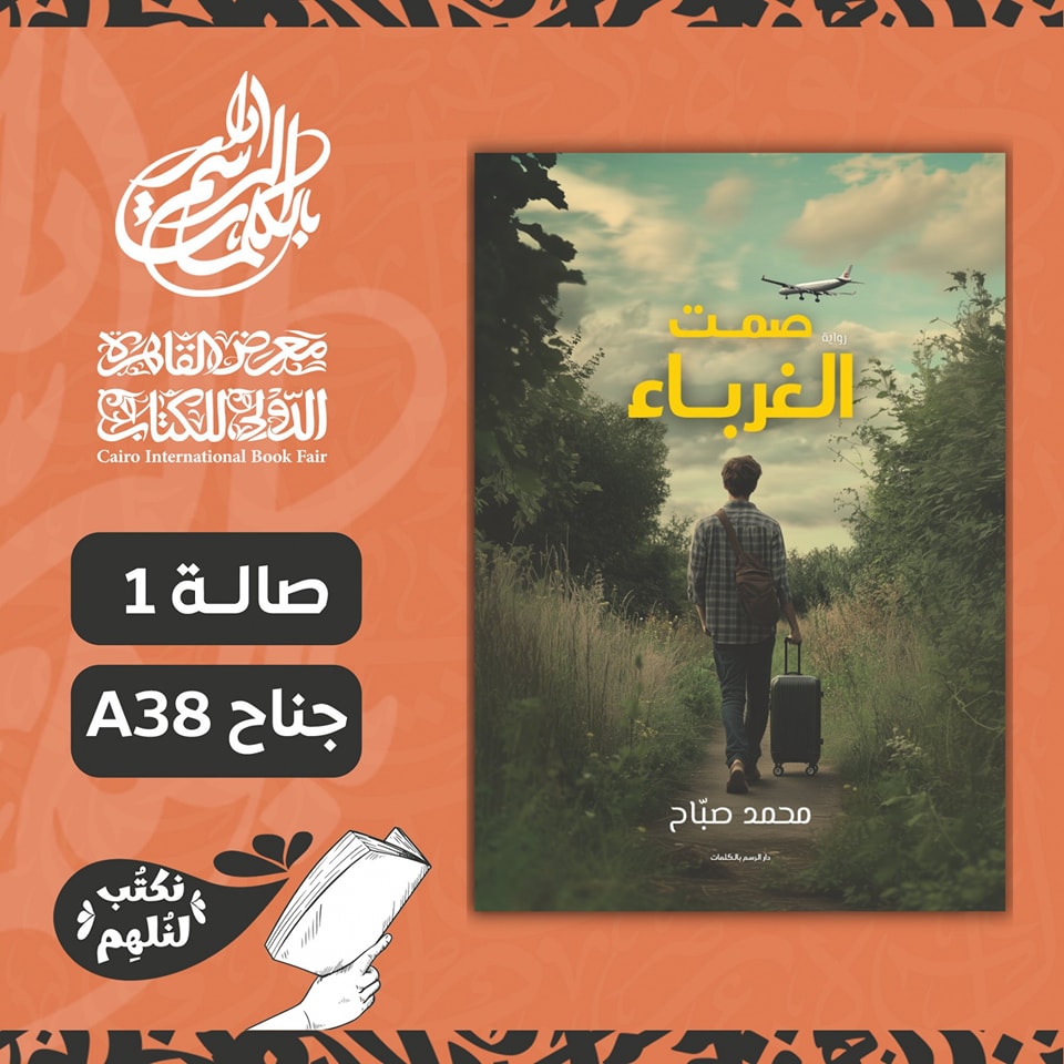 صمت الغرباء – من دار الرسم بالكلمات لمعرض الكتاب