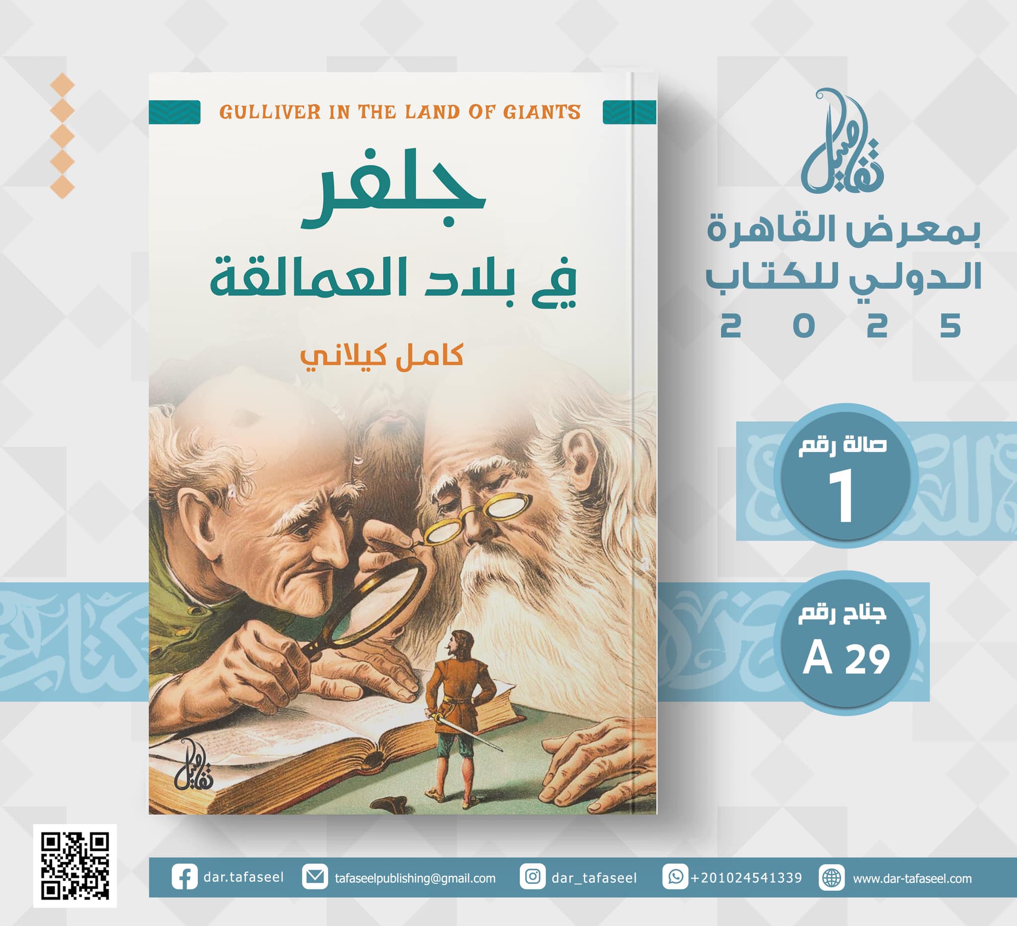 جلفر في بلاد العمالقة – من دار تفاصيل لمعرض الكتاب