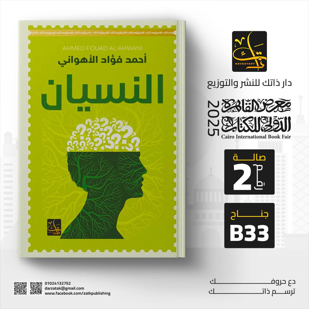 النسيان – من دار ذاتك لمعرض الكتاب