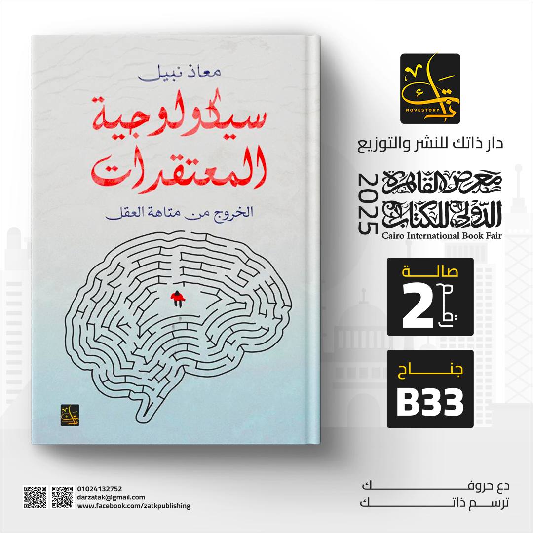 سيكولوجية المعتقدات – من دار ذاتك لمعرض الكتاب