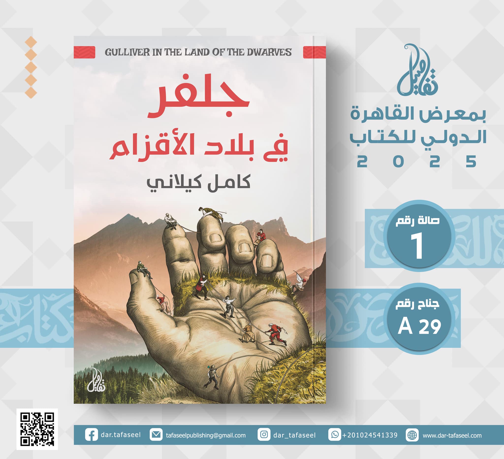 جلفر في بلاد الأقزام – من دار تفاصيل لمعرض الكتاب
