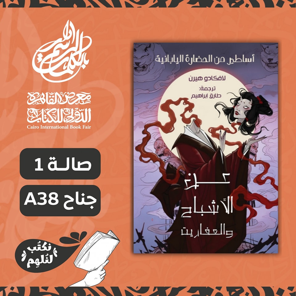 عن الأشباح والعفاريت – من دار الرسم بالكلمات لمعرض الكتاب