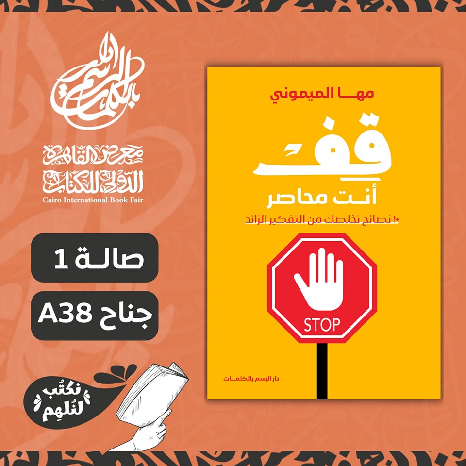 قف.. أنت محاصر – من دار الرسم بالكلمات لمعرض الكتاب