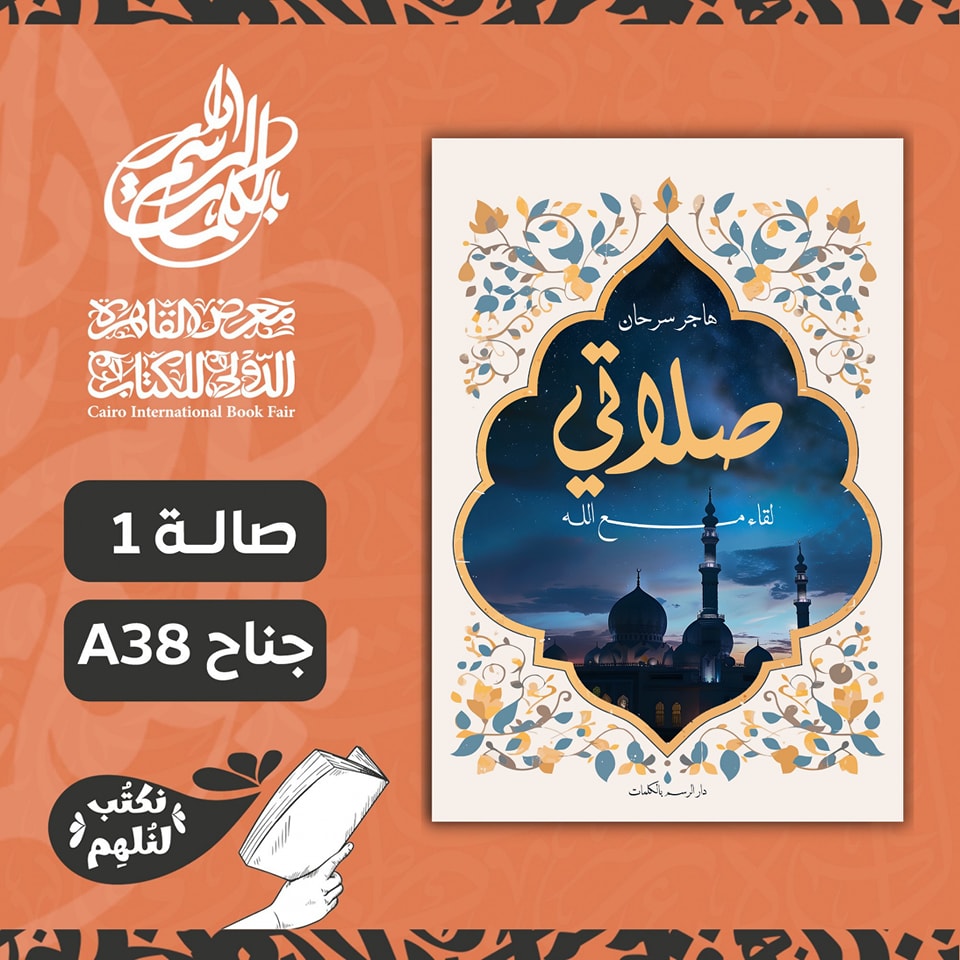 كتاب صلاتي – من دار الرسم بالكلمات لمعرض الكتاب
