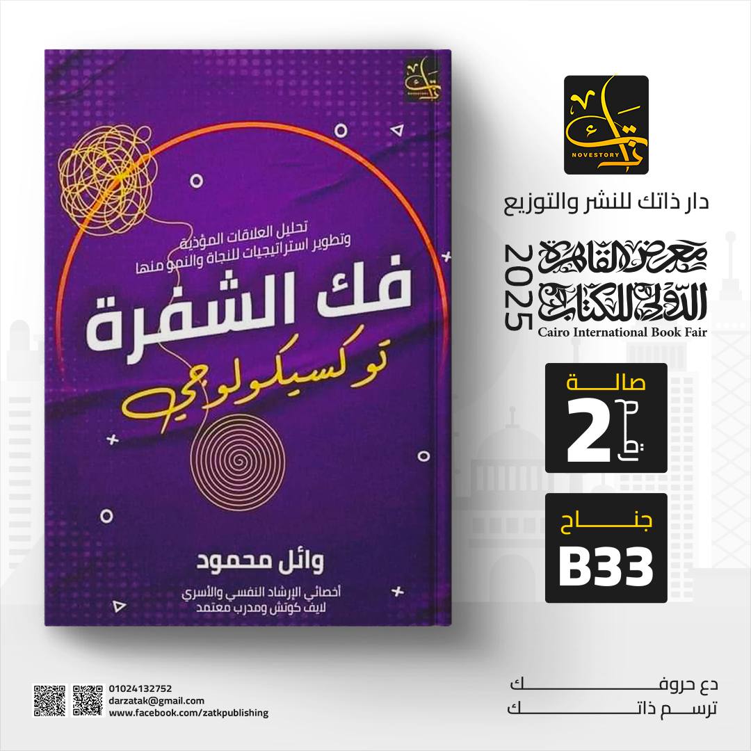 فك الشفرة – من دار ذاتك لمعرض الكتاب