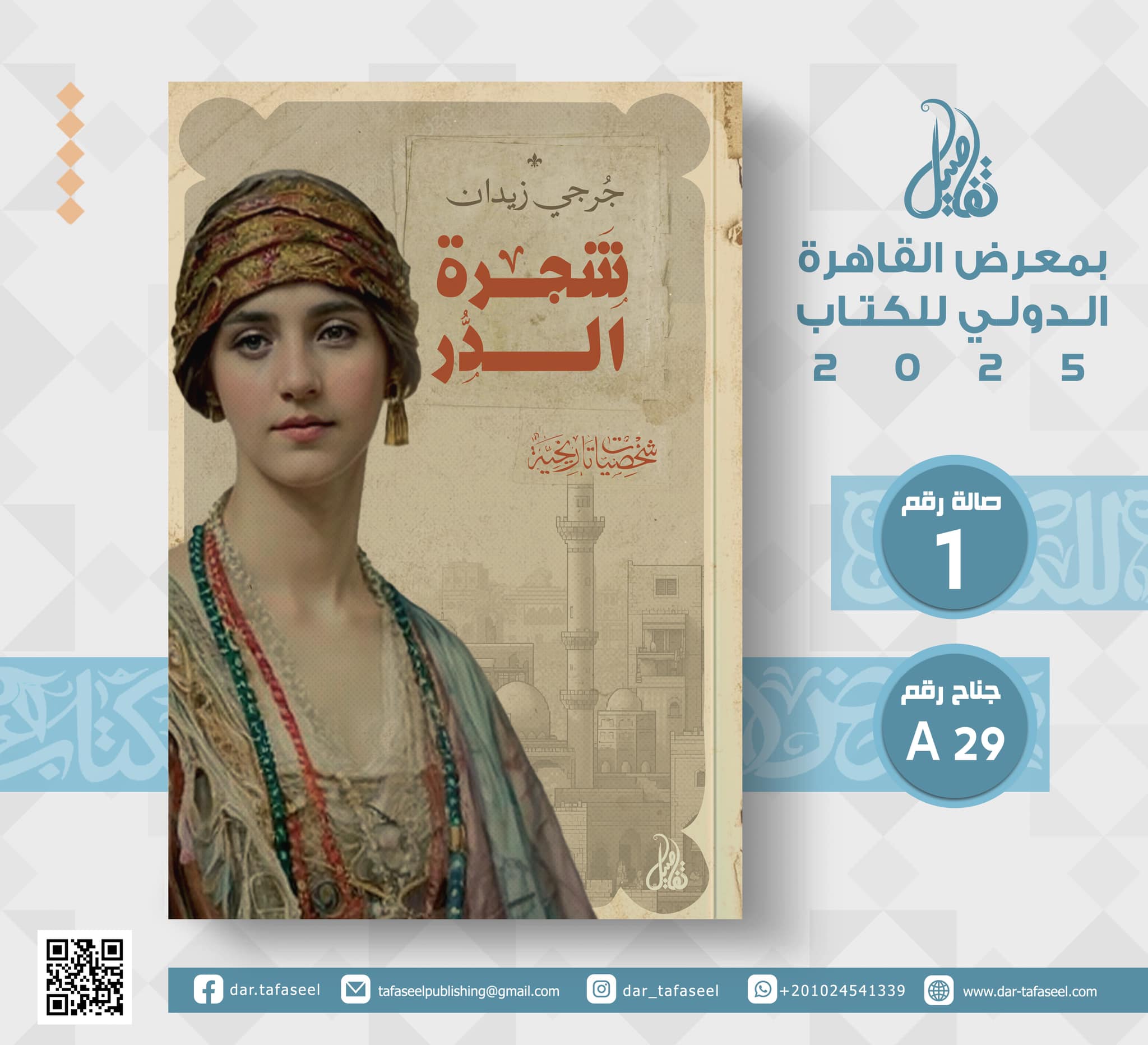 شجرة الدر – من دار تفاصيل لمعرض الكتاب