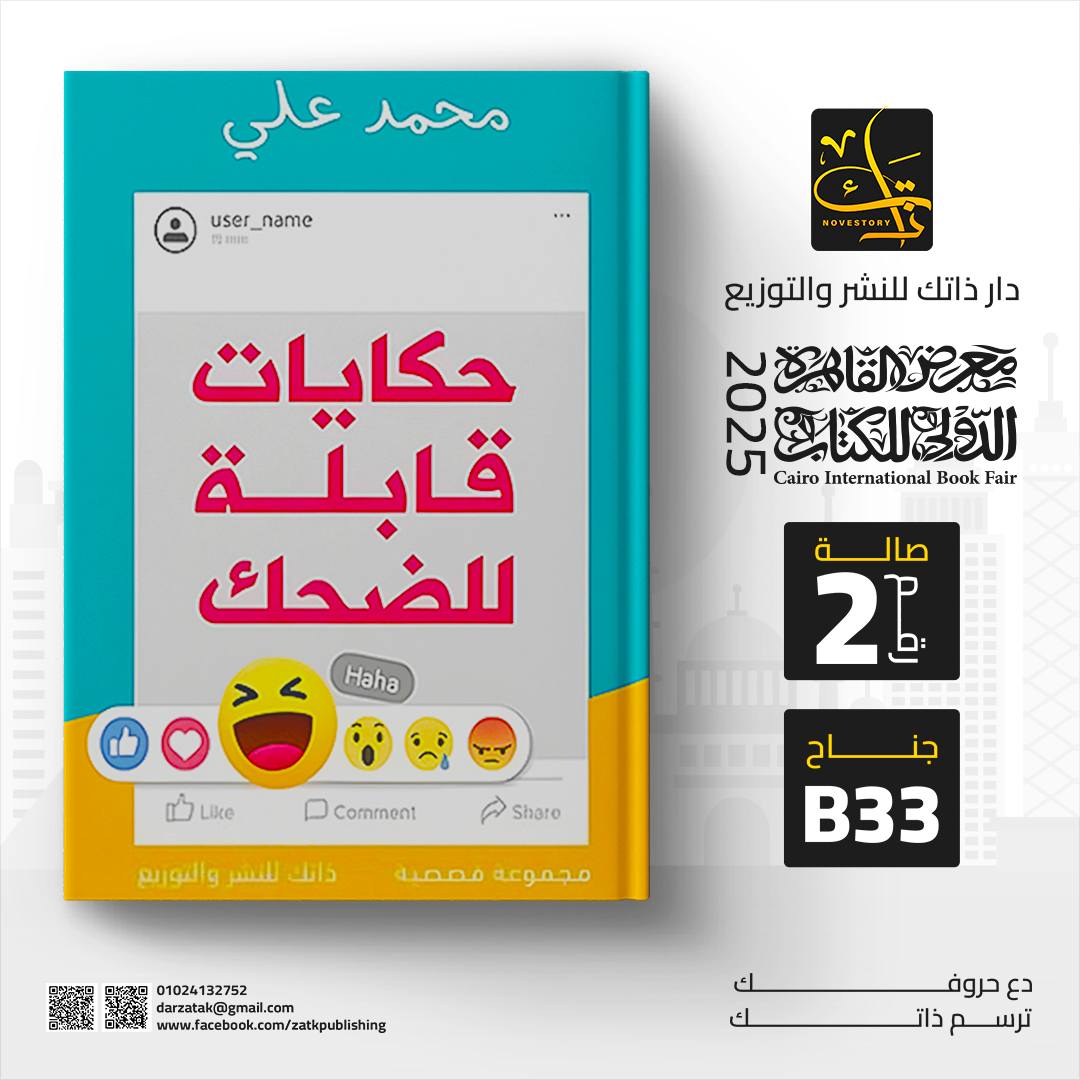 حكايات قابلة للضحك – من دار ذاتك لمعرض الكتاب