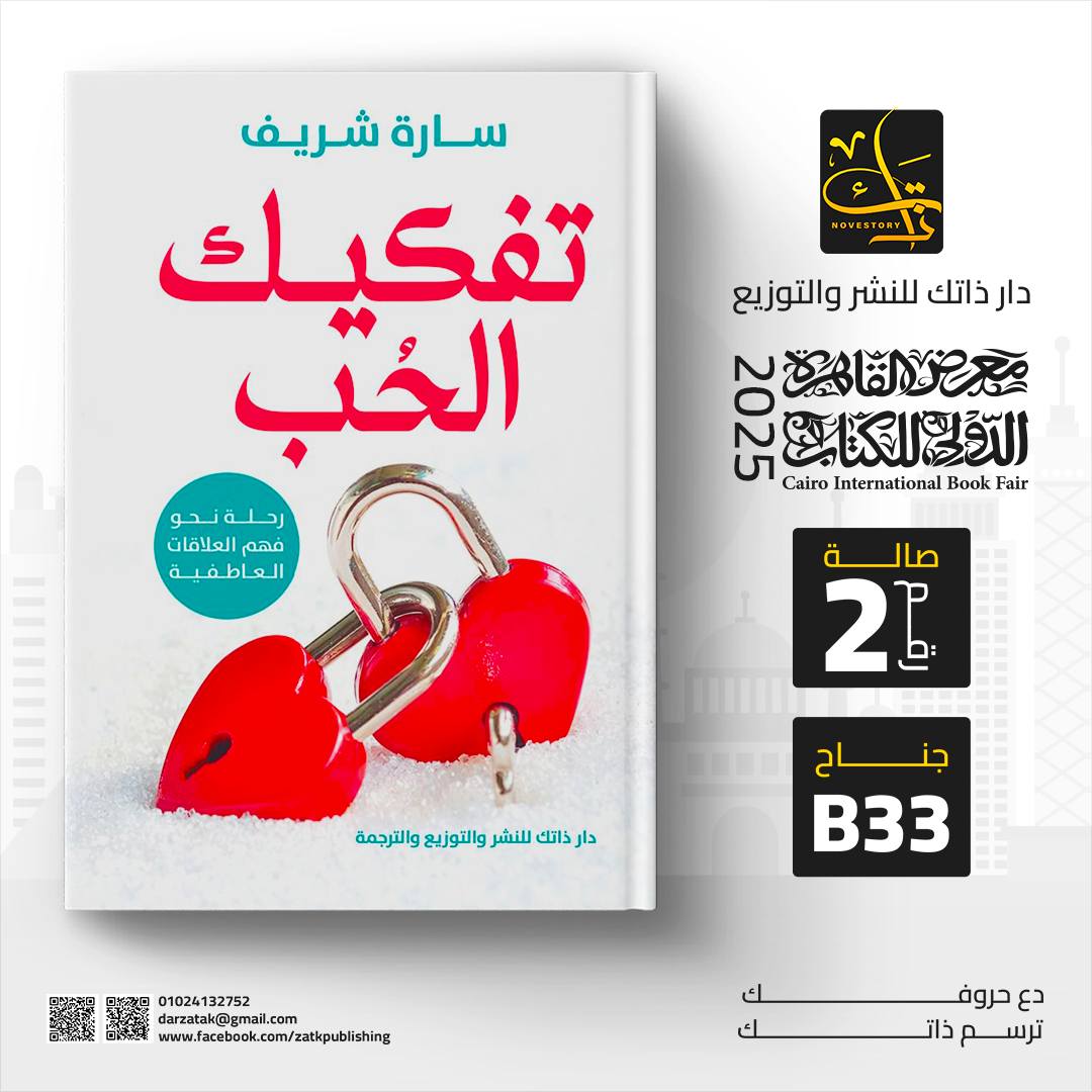 تفكيك الحُب – من دار ذاتك لمعرض الكتاب