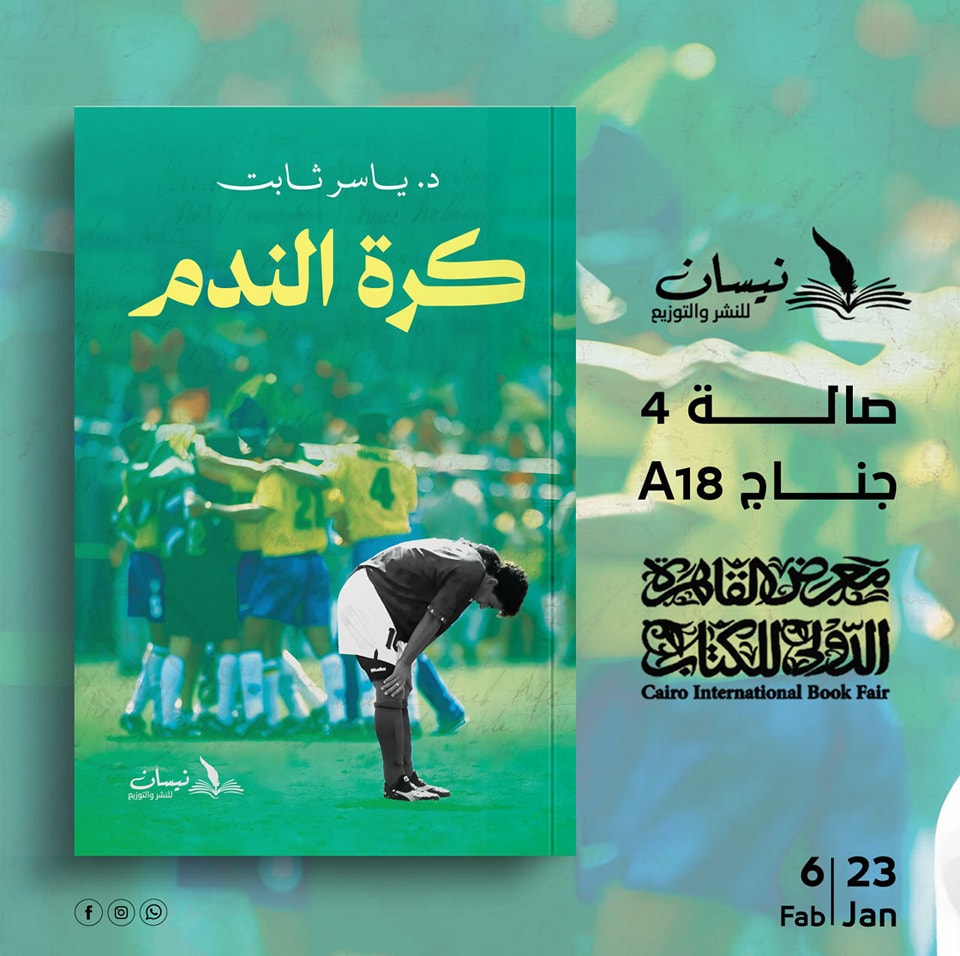 كرة الندم – من دار نيسان لمعرض الكتاب