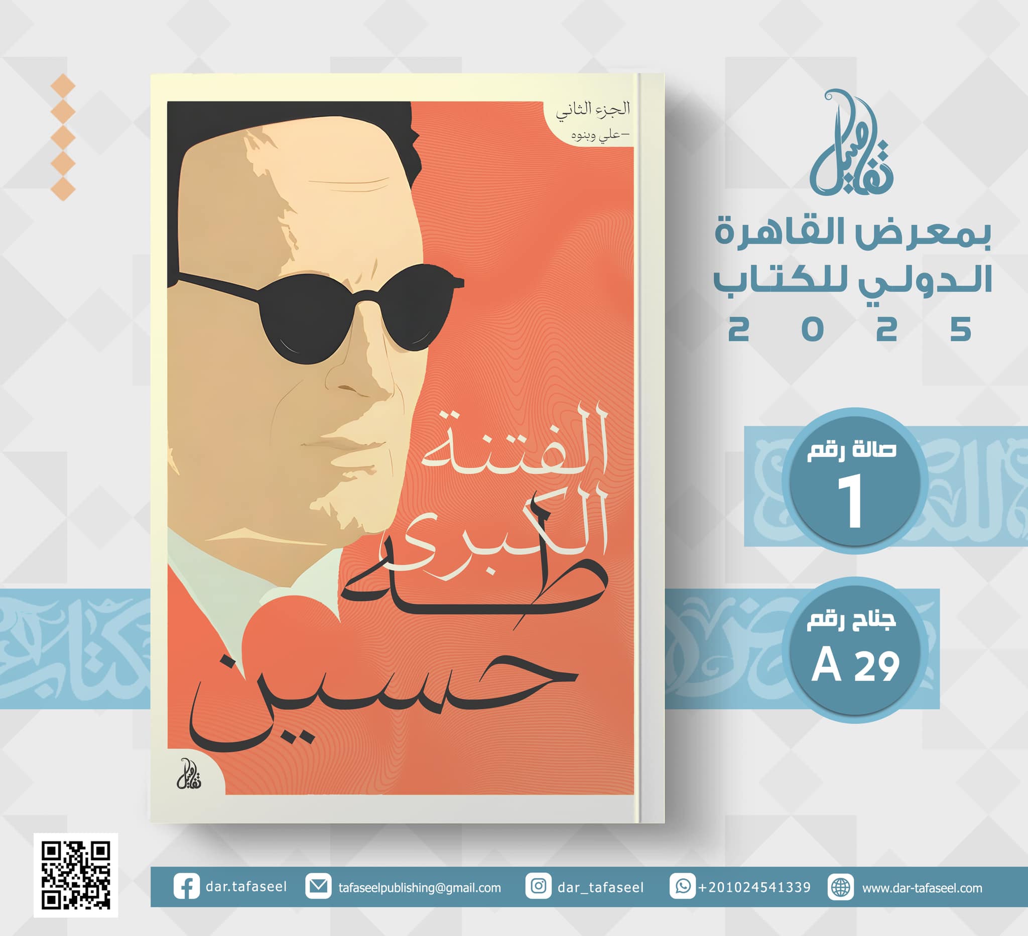 الفتنة الكبرى (علي وبنوه) – من دار تفاصيل لمعرض الكتاب