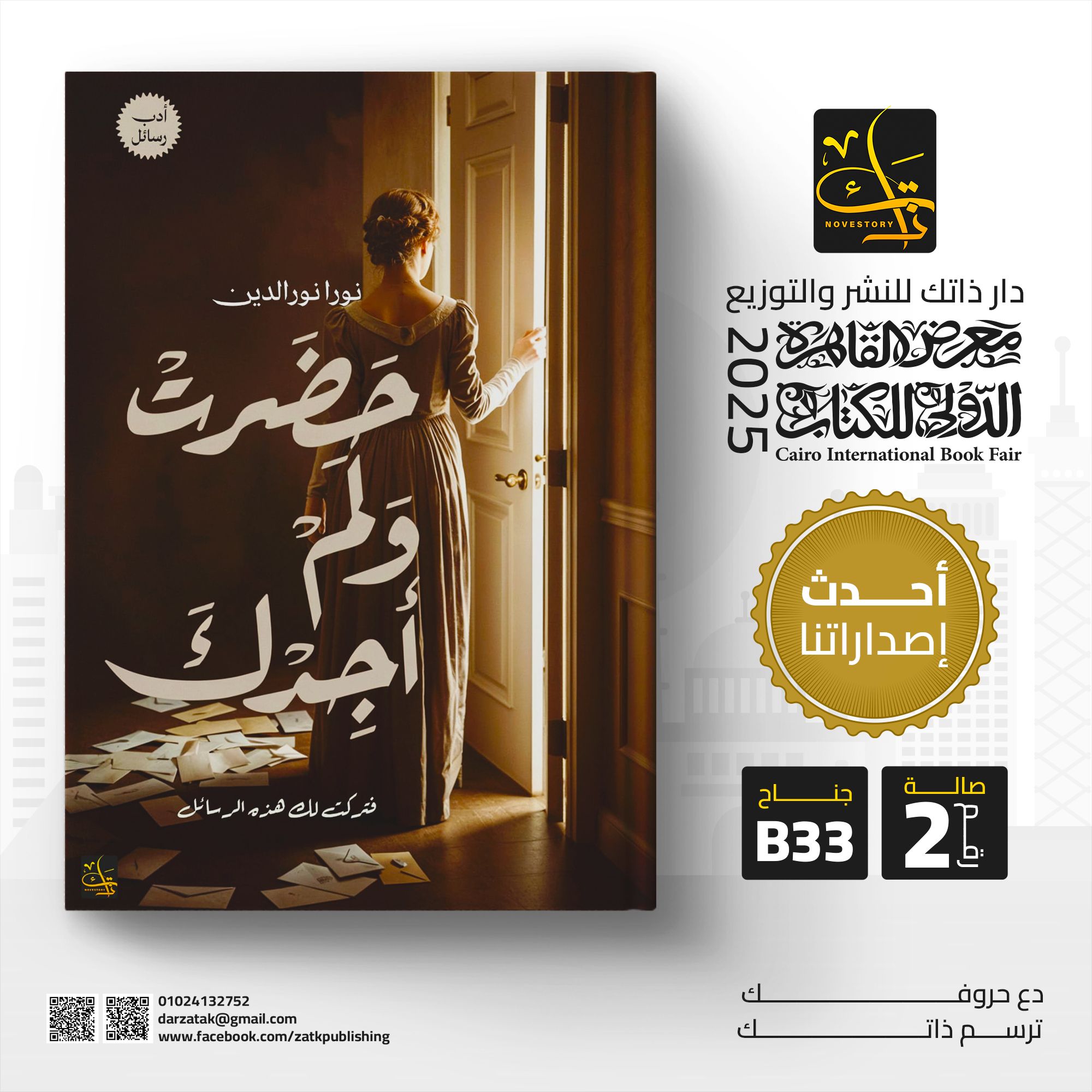 حضرت ولك أجدك – من دار ذاتك لمعرض الكتاب