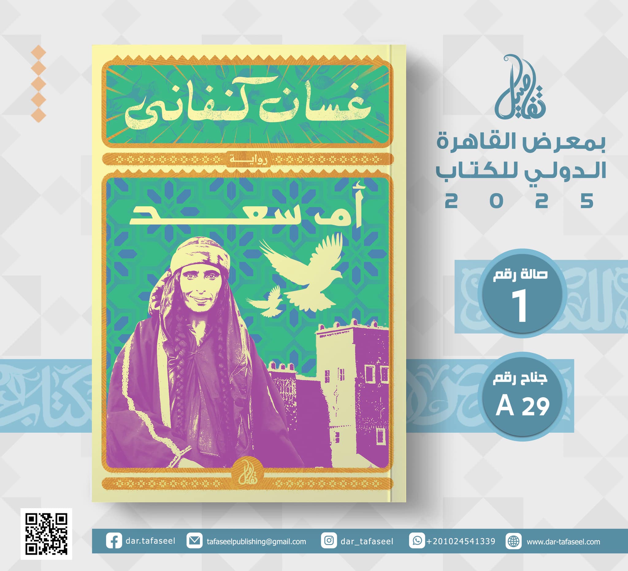 أم سعد – من دار تفاصيل لمعرض الكتاب