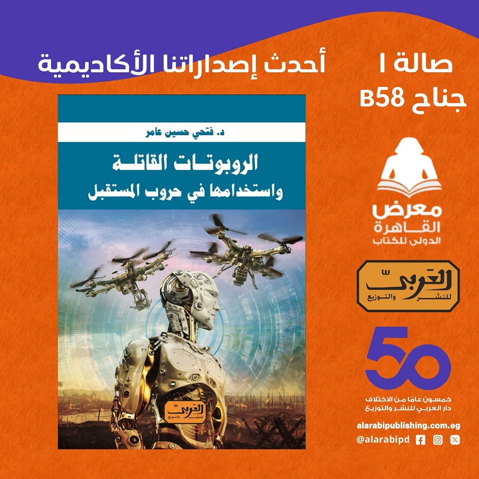 الروبوتات القاتلة – من دار العربي لمعرض الكتاب