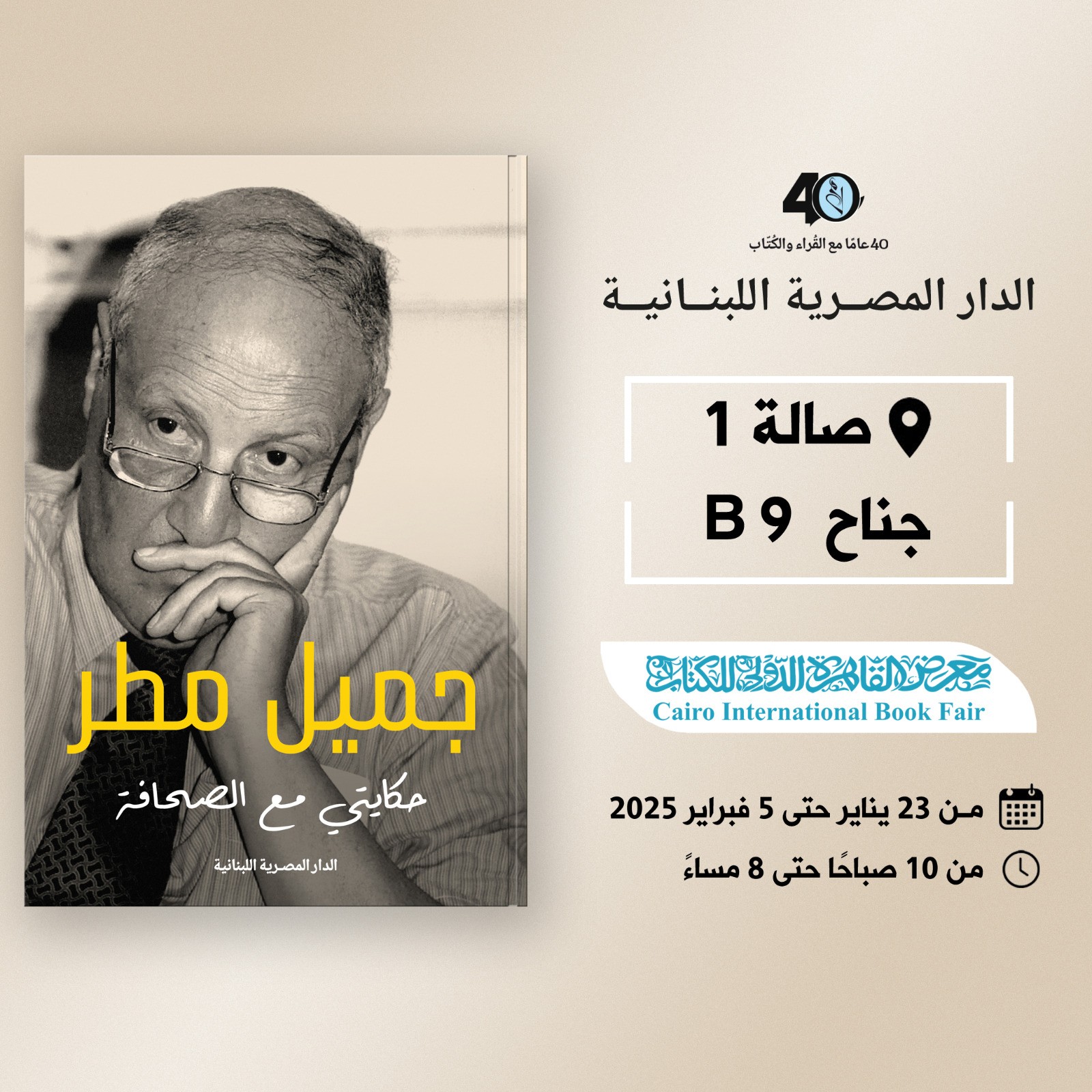 جميل مطر – من الدار المصرية اللبنانية لمعرض الكتاب