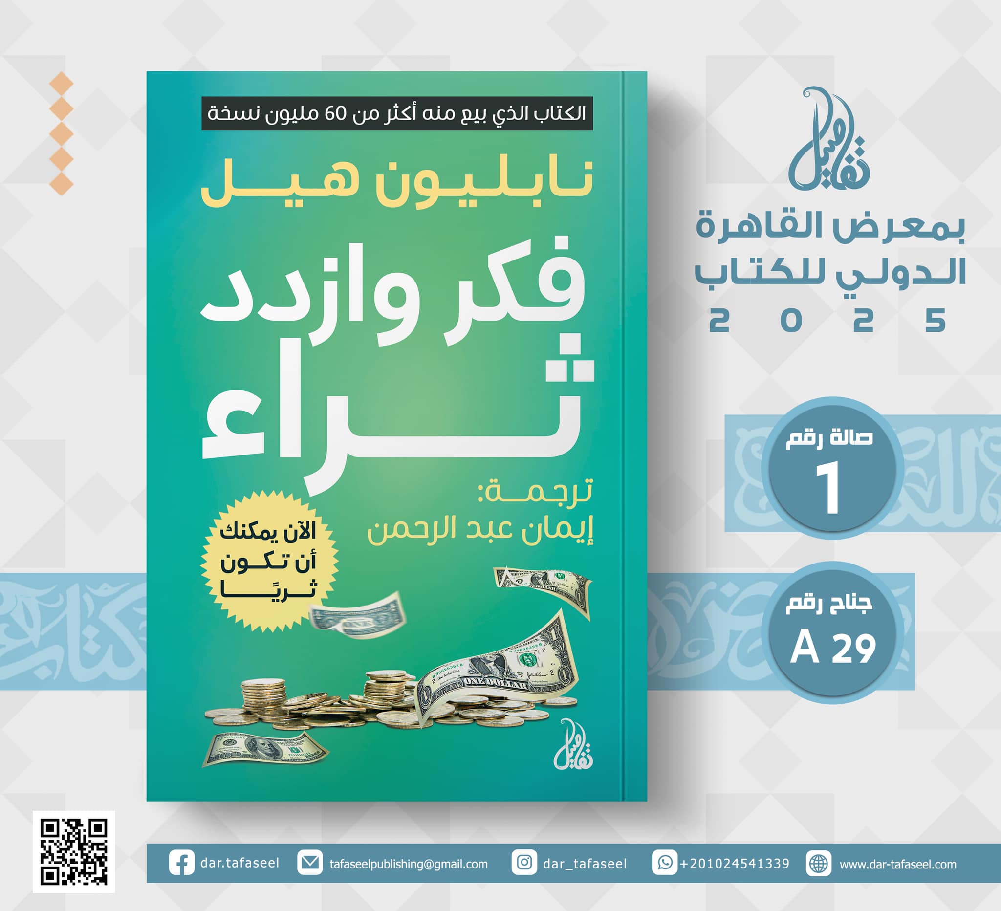 فكر وازدد ثراء – من دار تفاصيل لمعرض الكتاب
