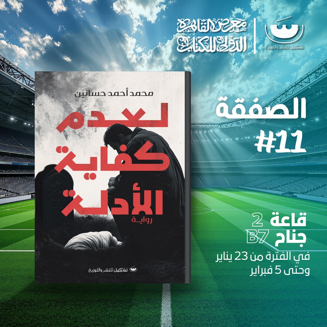 لعدم كفاية الأدلة – من دار تشكيل لمعرض الكتاب