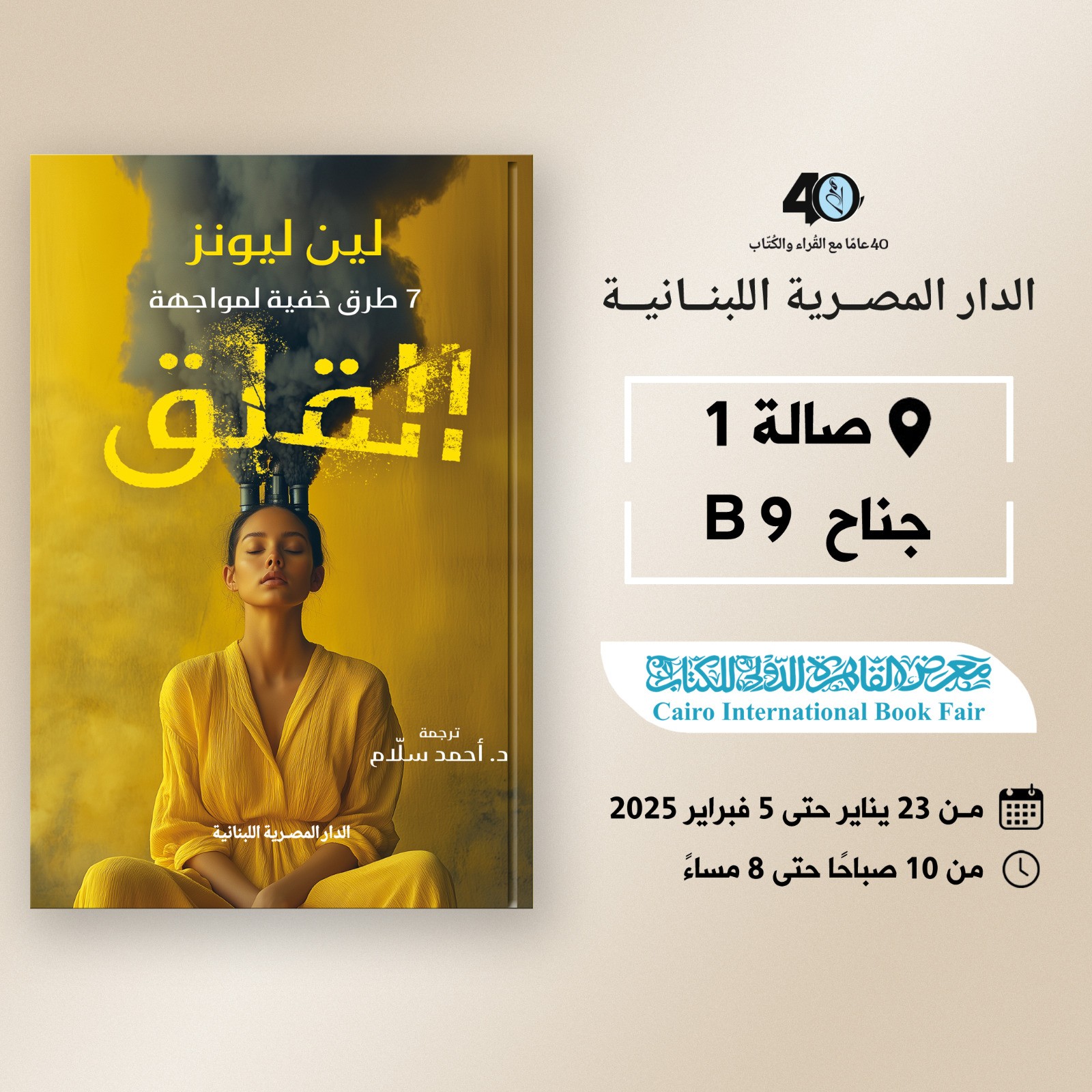 7 طرق خفية لمواجهة القلق – من الدار المصرية اللبنانية لمعرض الكتاب