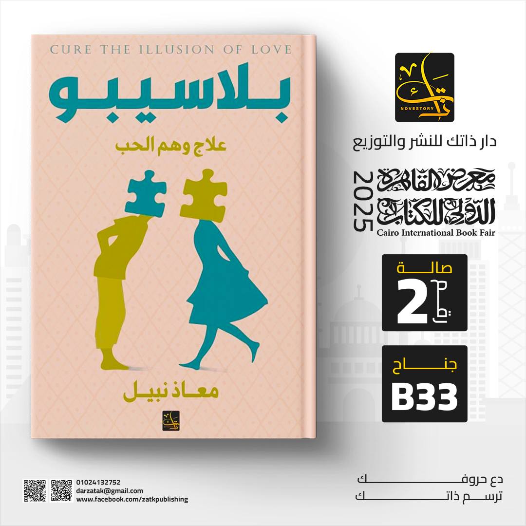 بلاسيبو – من دار ذاتك لمعرض الكتاب