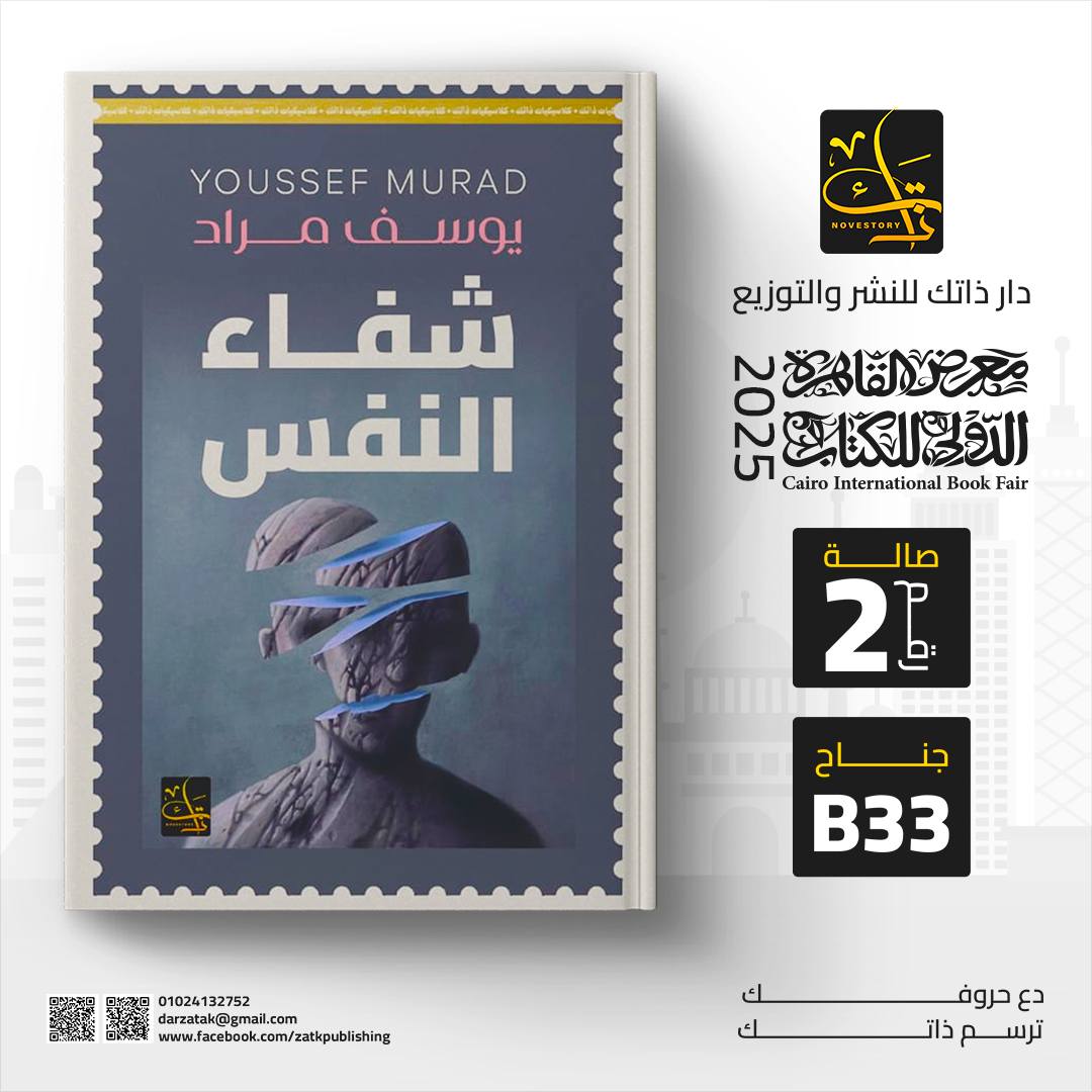 شفاء النفس – من دار ذاتك لمعرض الكتاب