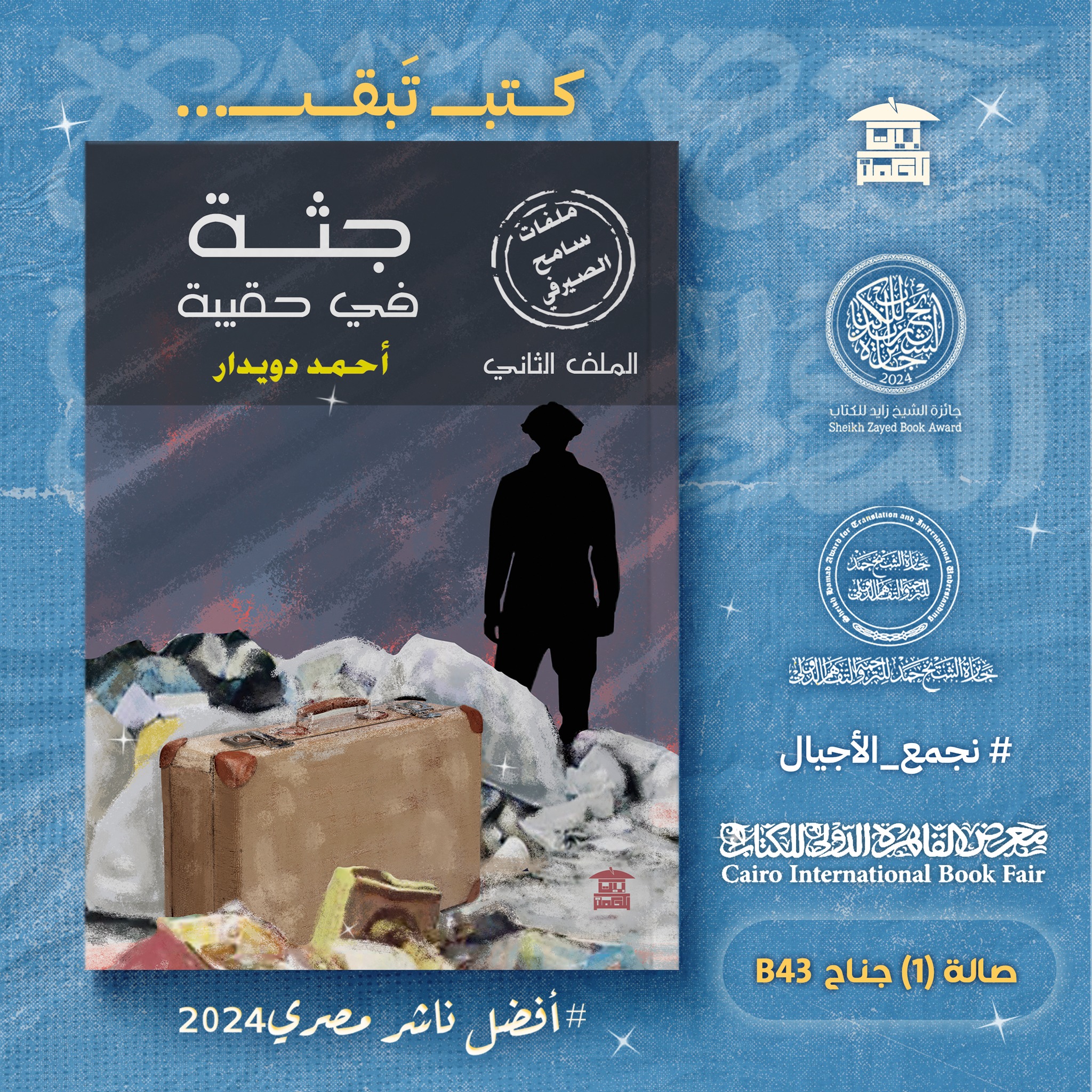 جثة في حقيبة – من دار بيت الحكمة لمعرض الكتاب