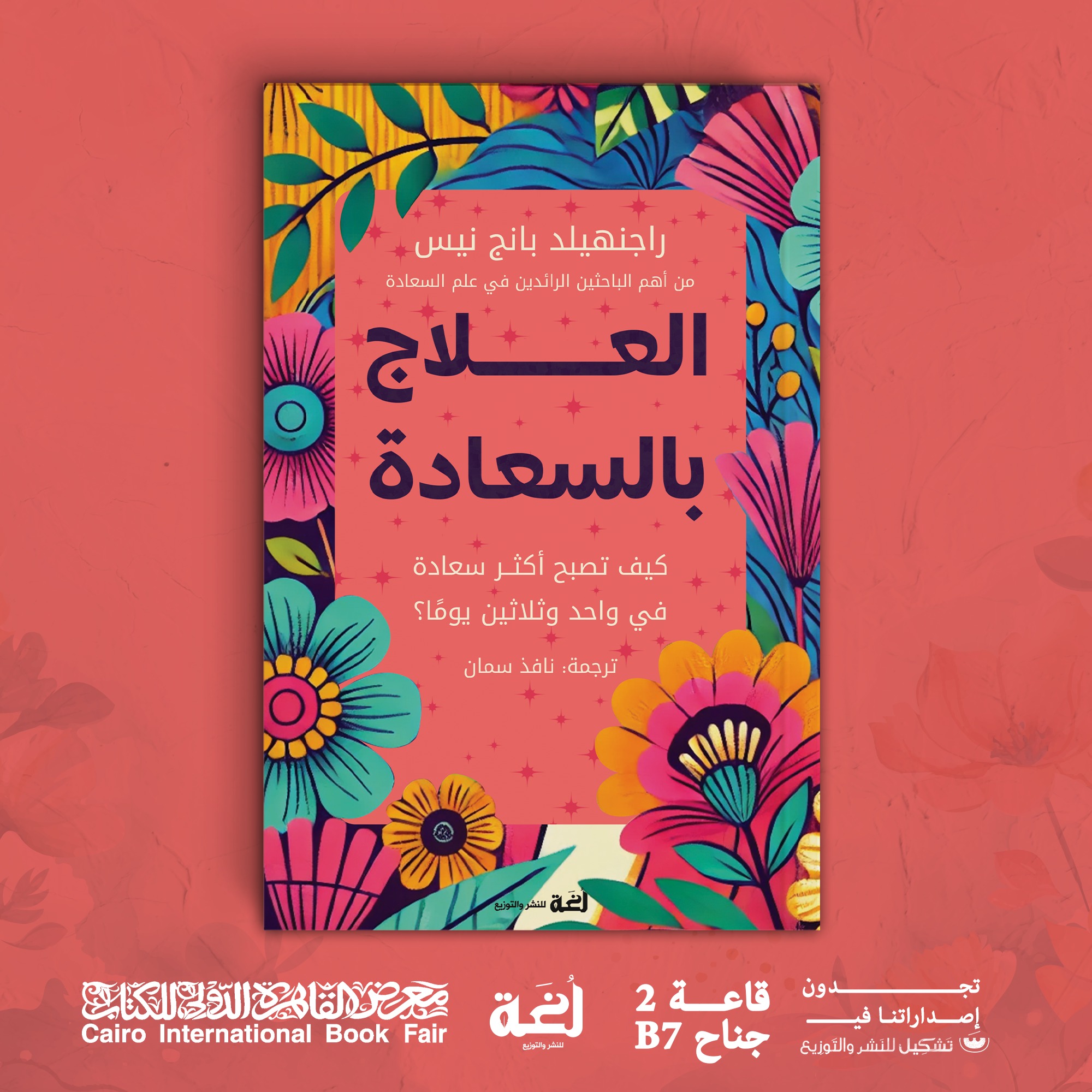 العلاج بالسعادة – من دار لغة لمعرض الكتاب