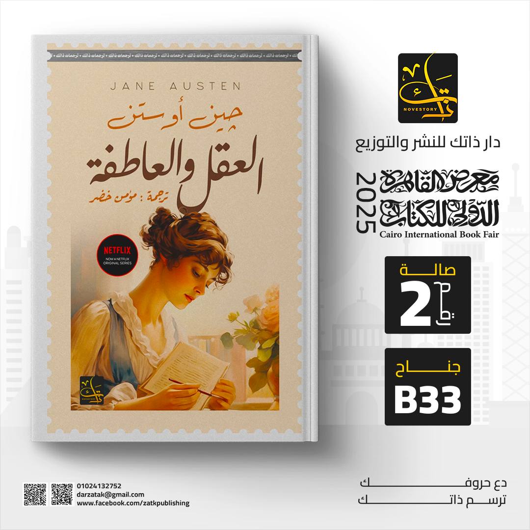 العقل والعاطفة – من دار ذاتك لمعرض الكتاب