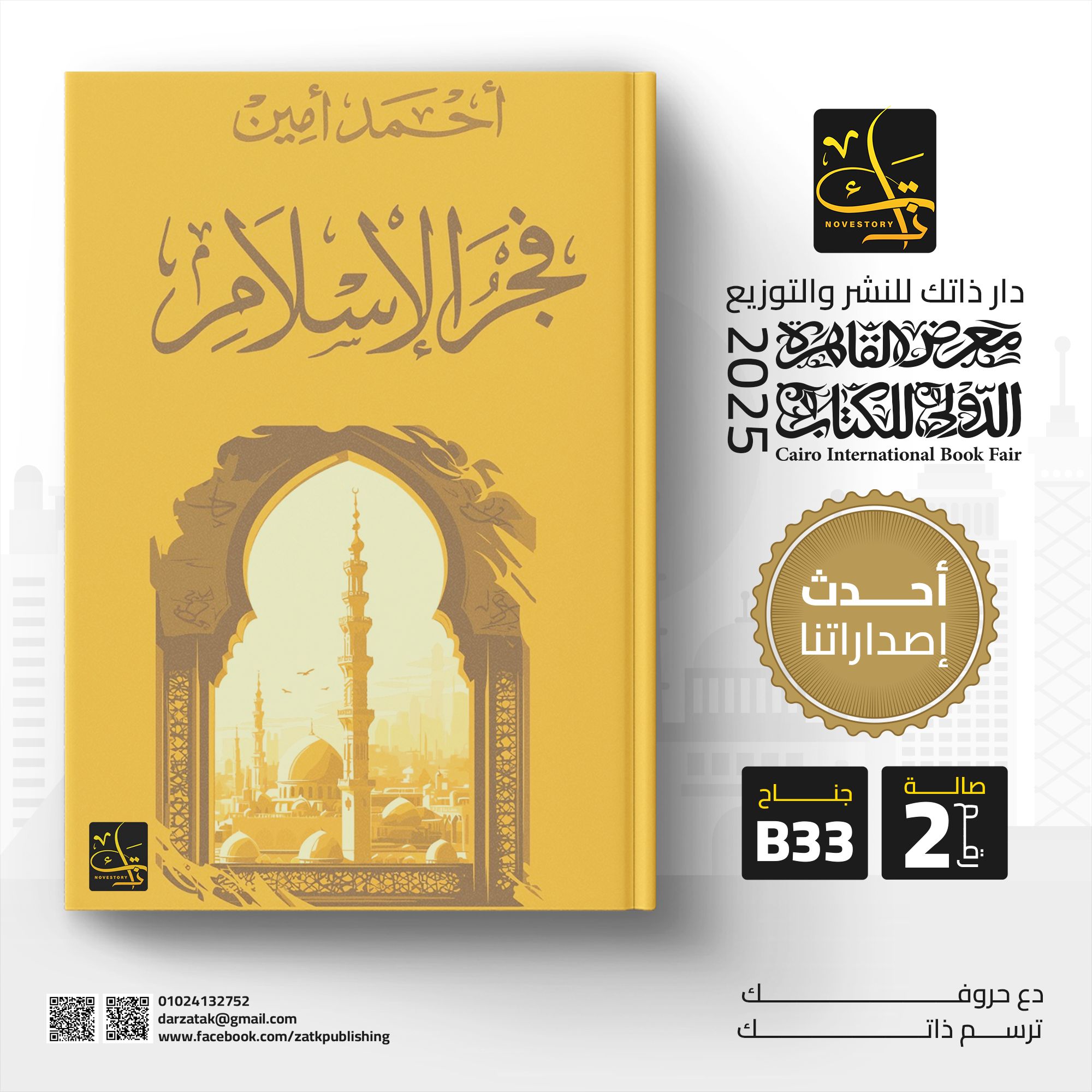 فجر الإسلام – من دار ذاتك لمعرض الكتاب