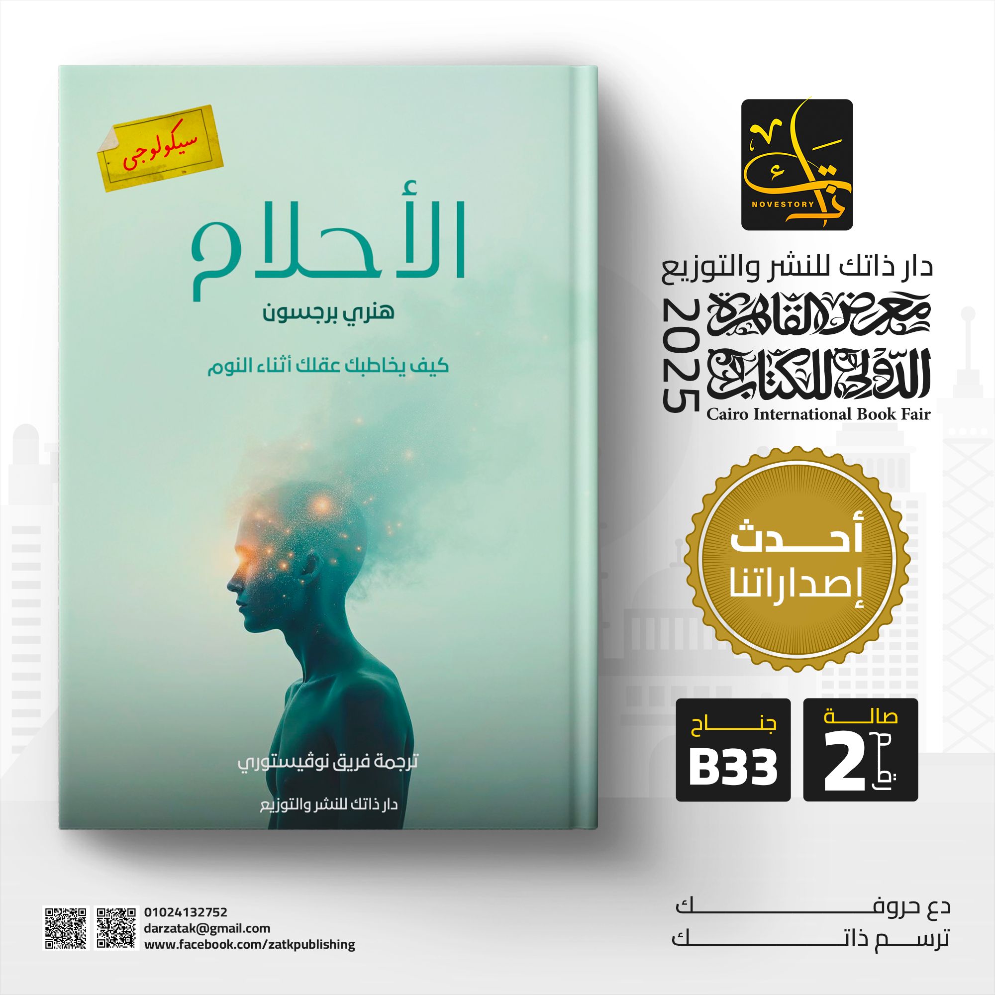 الأحلام – من دار ذاتك لمعرض الكتاب