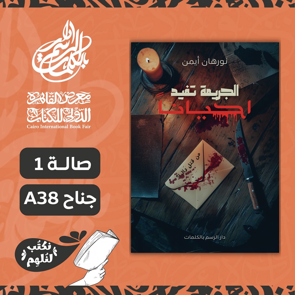 الجريمة تفيد أحيانًا – من دار الرسم بالكلمات لمعرض الكتاب