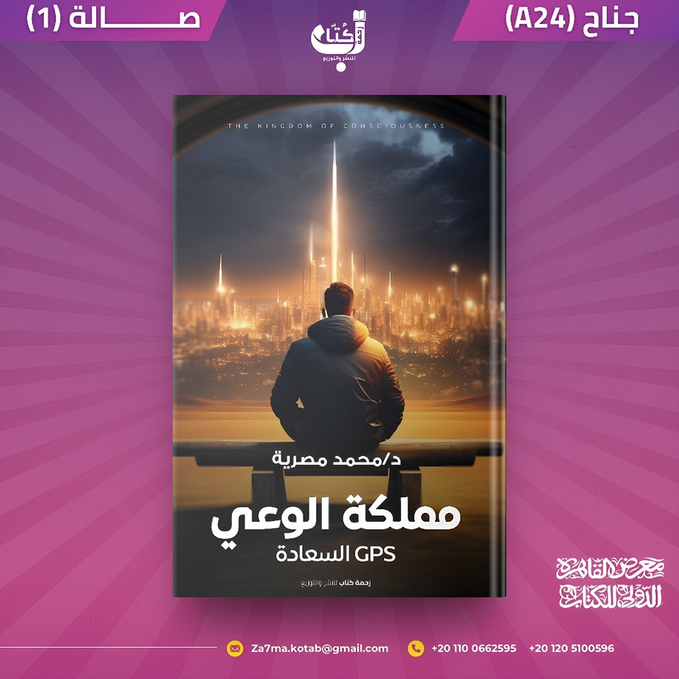 مملكة الوعي – من دار زحمة كُتاب لمعرض الكتاب