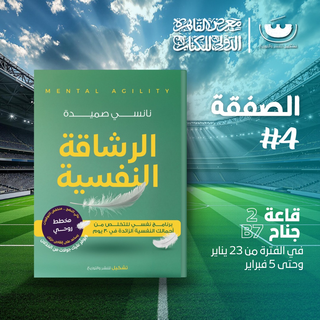 الرشاقة النفسية – من دار تشكيل لمعرض الكتاب