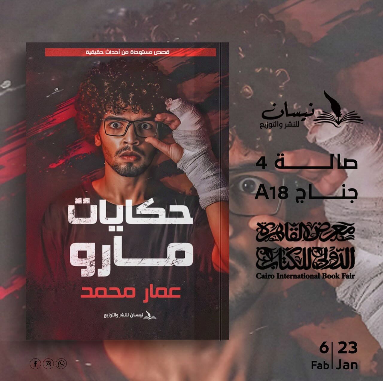 حكايات مارو – من دار نيسان لمعرض الكتاب