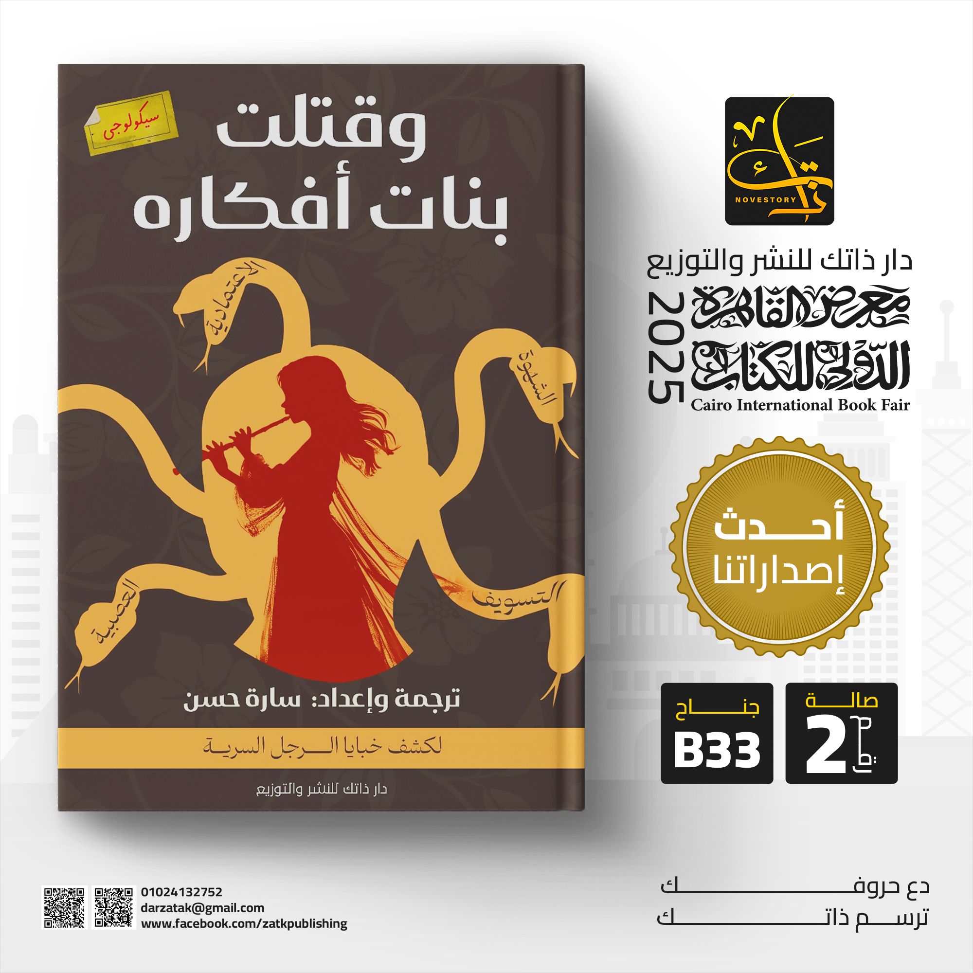 وقتلت بنات أفكاره – من دار ذاتك لمعرض الكتاب