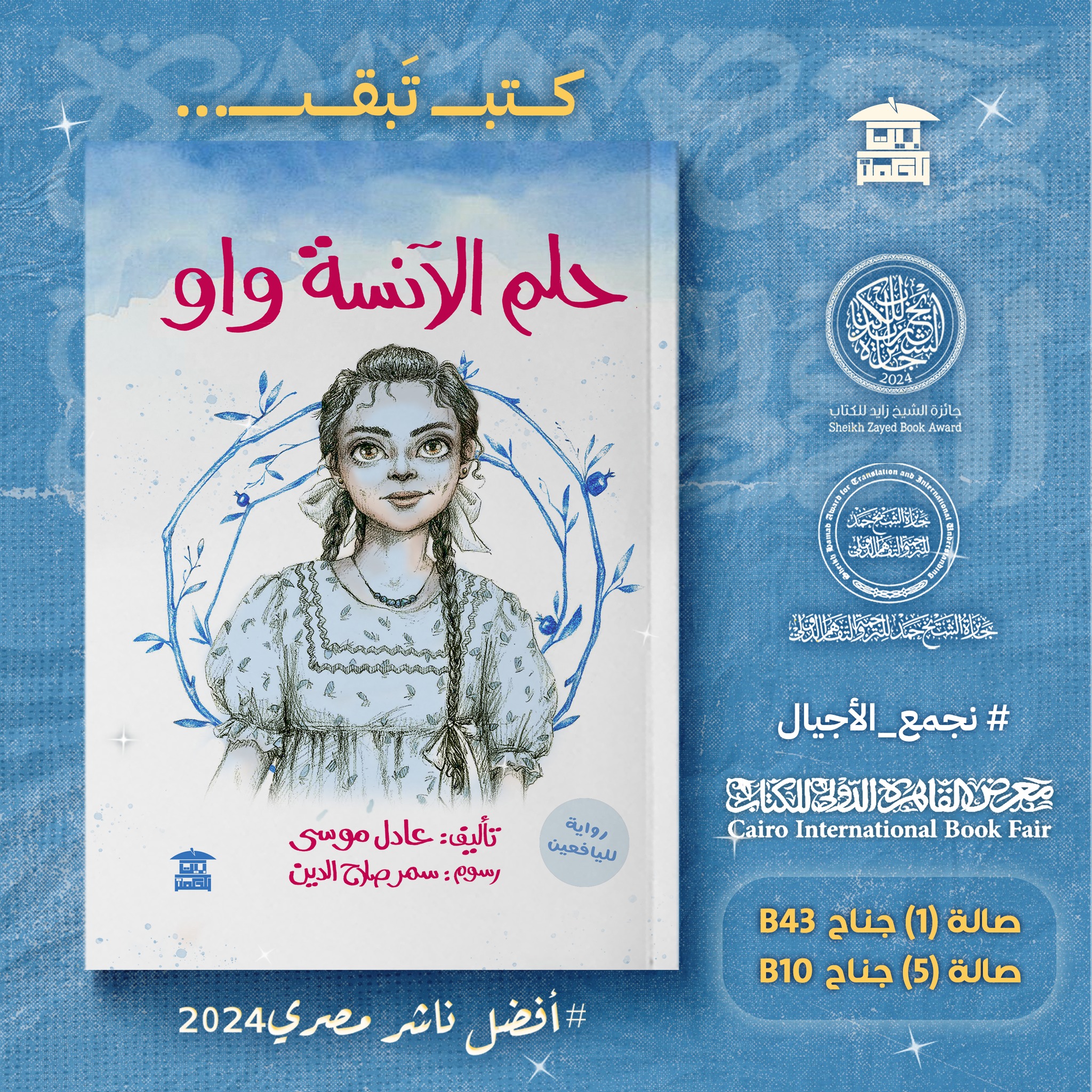حلم الآنسة واو – من دار بيت الحكمة لمعرض الكتاب