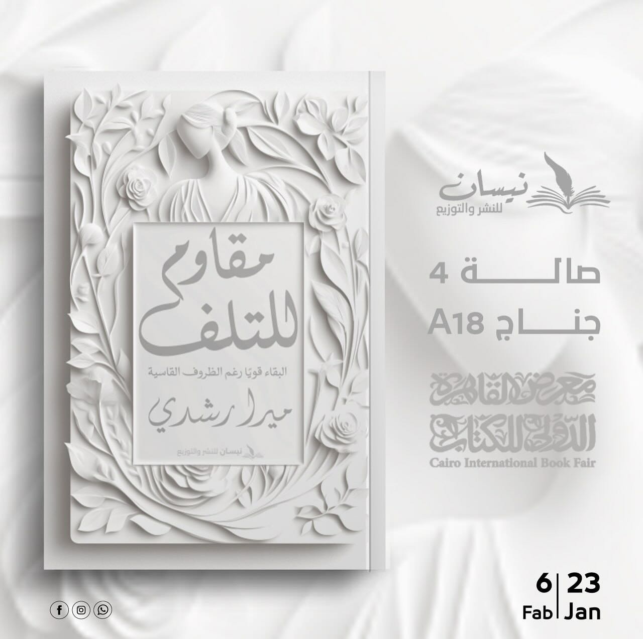 مقاوم للتلف – من دار نيسان لمعرض الكتاب