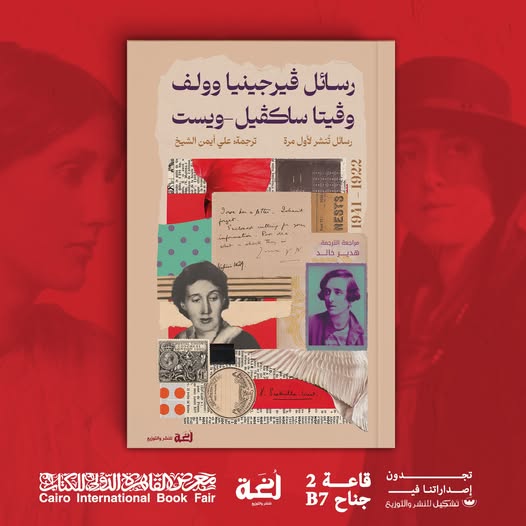رسـائل ڤيرجينيا وولـف وڤيتا ساڪڤيل-ويست – من دار لغة لمعرض الكتاب