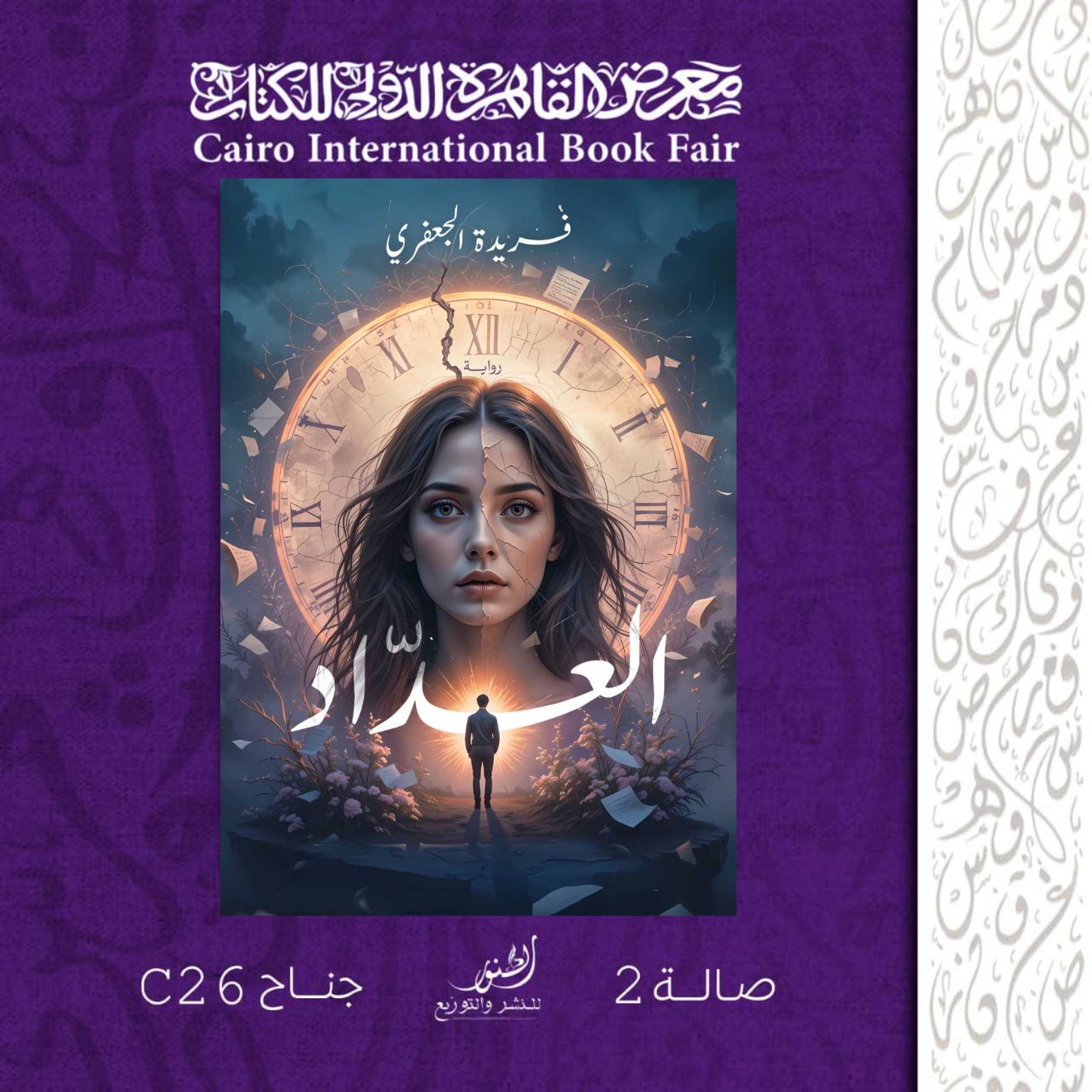 رواية العداد – من دار النور لمعرض الكتاب