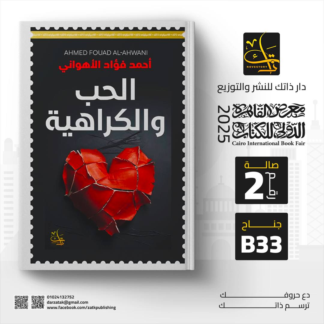 الحب والكراهية – من دار ذاتك لمعرض الكتاب