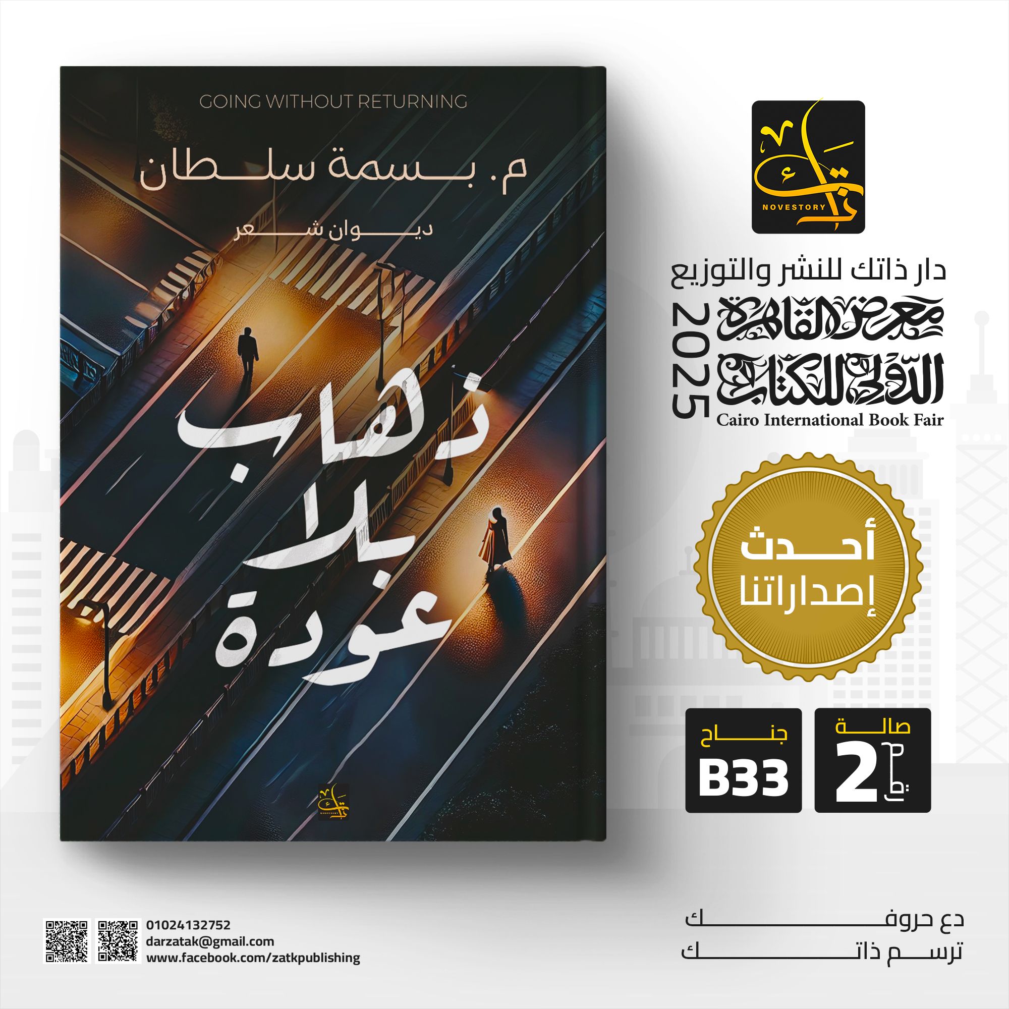 ذهاب بلا عودة – من دار ذاتك لمعرض الكتاب
