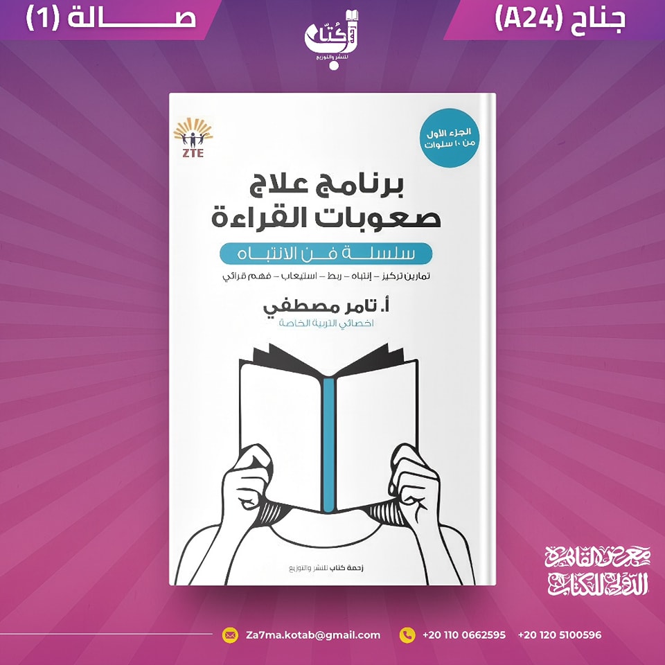برنامج علاج صعوبات القراءة – من دار زحمة كُتاب لمعرض الكتاب