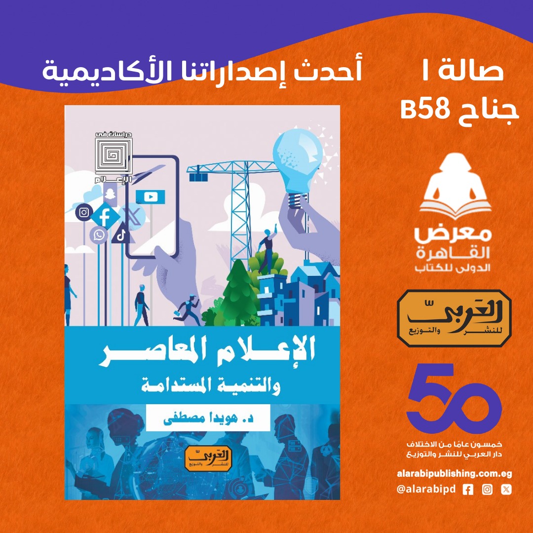 الإعلام المعار والتنمية المستدامة – من دار العربي لمعرض الكتاب