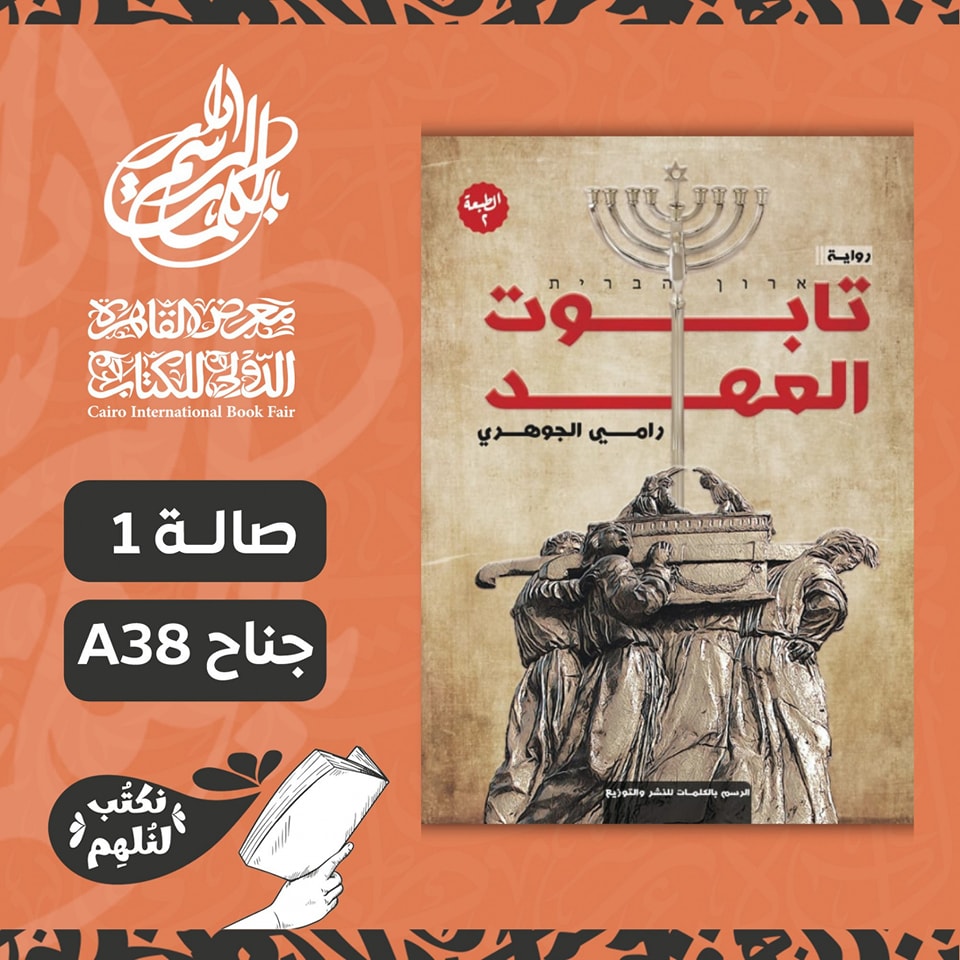 تابوت العهد – من دار الرسم بالكلمات لمعرض الكتاب