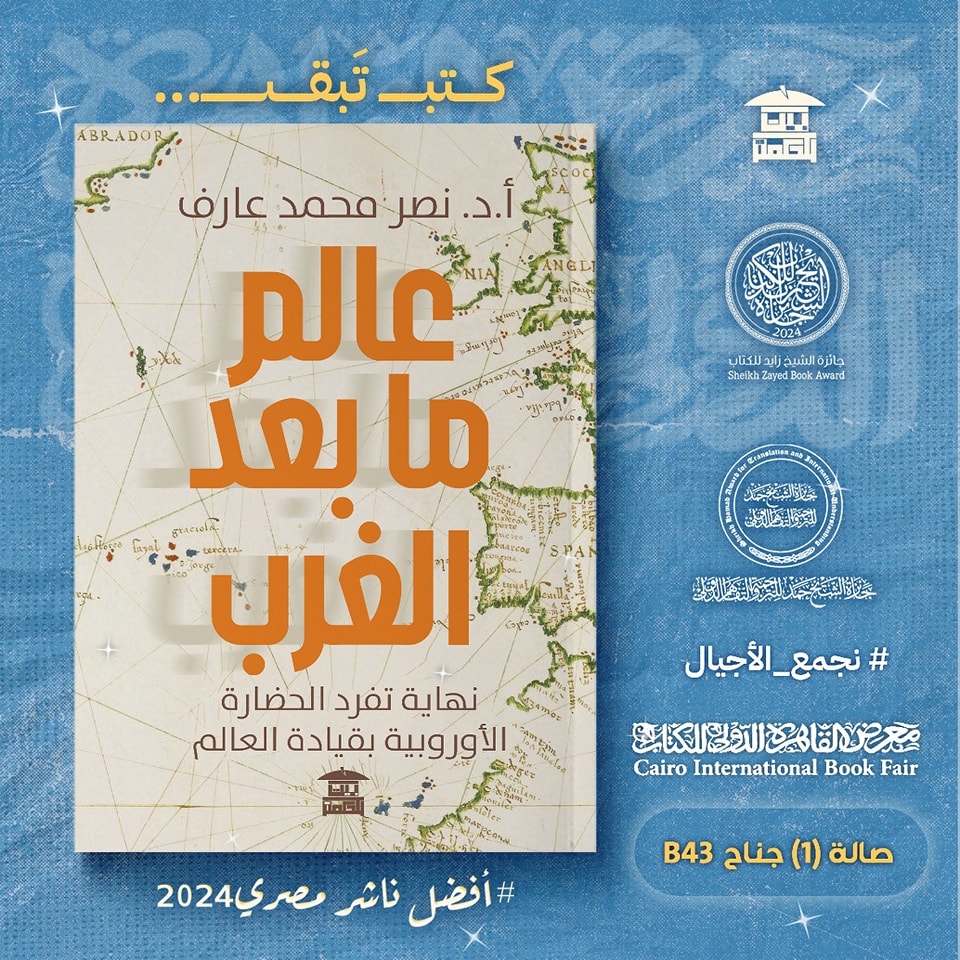عالم ما بعد الغرب – من دار بيت الحكمة لمعرض الكتاب